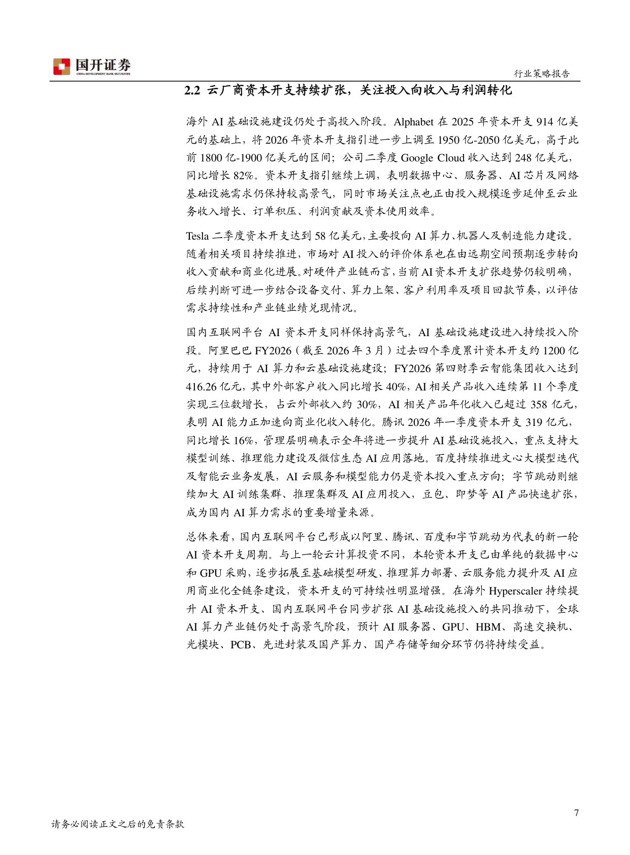 2026年半年度电子行业策略报告：AI硬件景气深化，国产链进入资本开支兑现期.pdf
