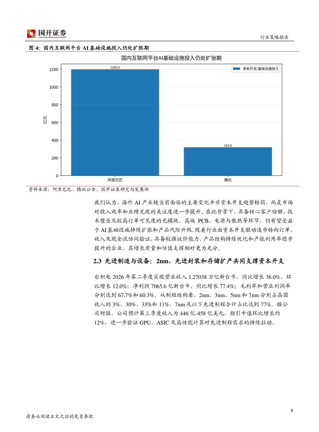 2026年半年度电子行业策略报告：AI硬件景气深化，国产链进入资本开支兑现期.pdf