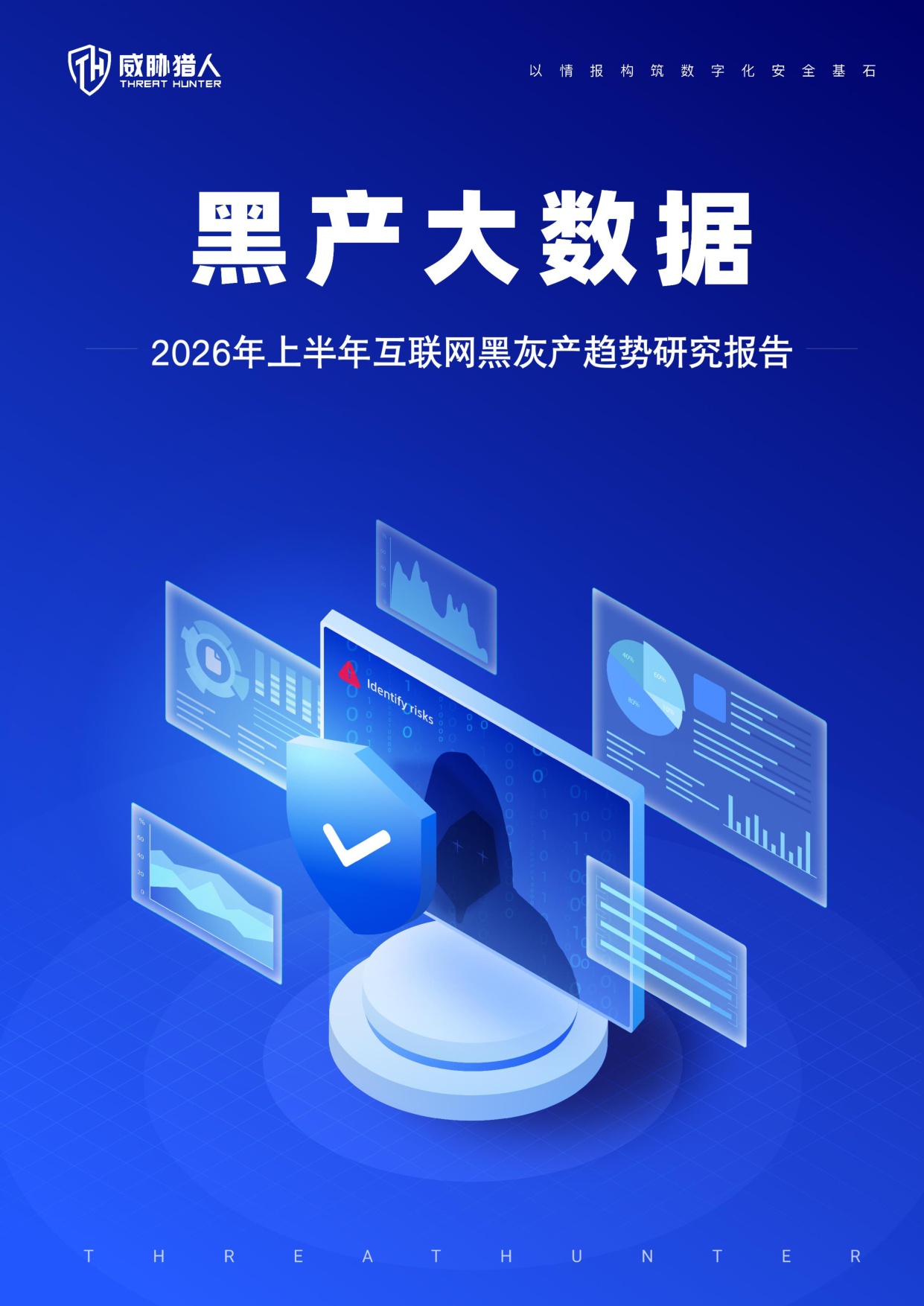 2026年上半年互联网黑灰产研究报告.pdf