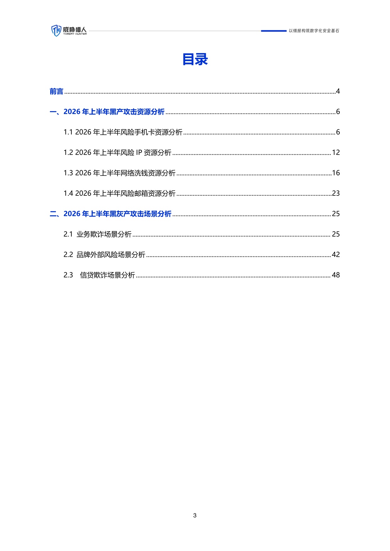 2026年上半年互联网黑灰产研究报告.pdf