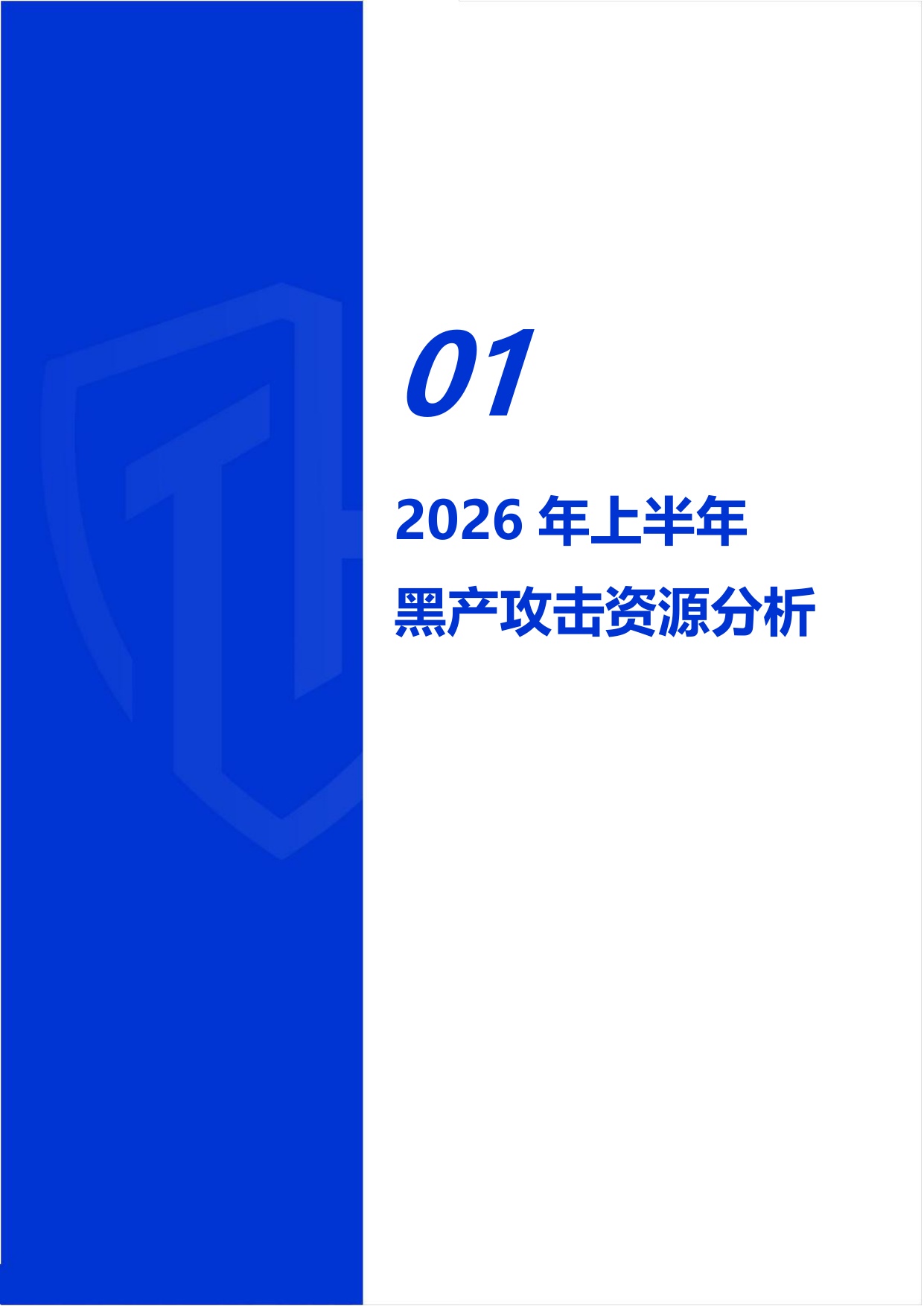 2026年上半年互联网黑灰产研究报告.pdf