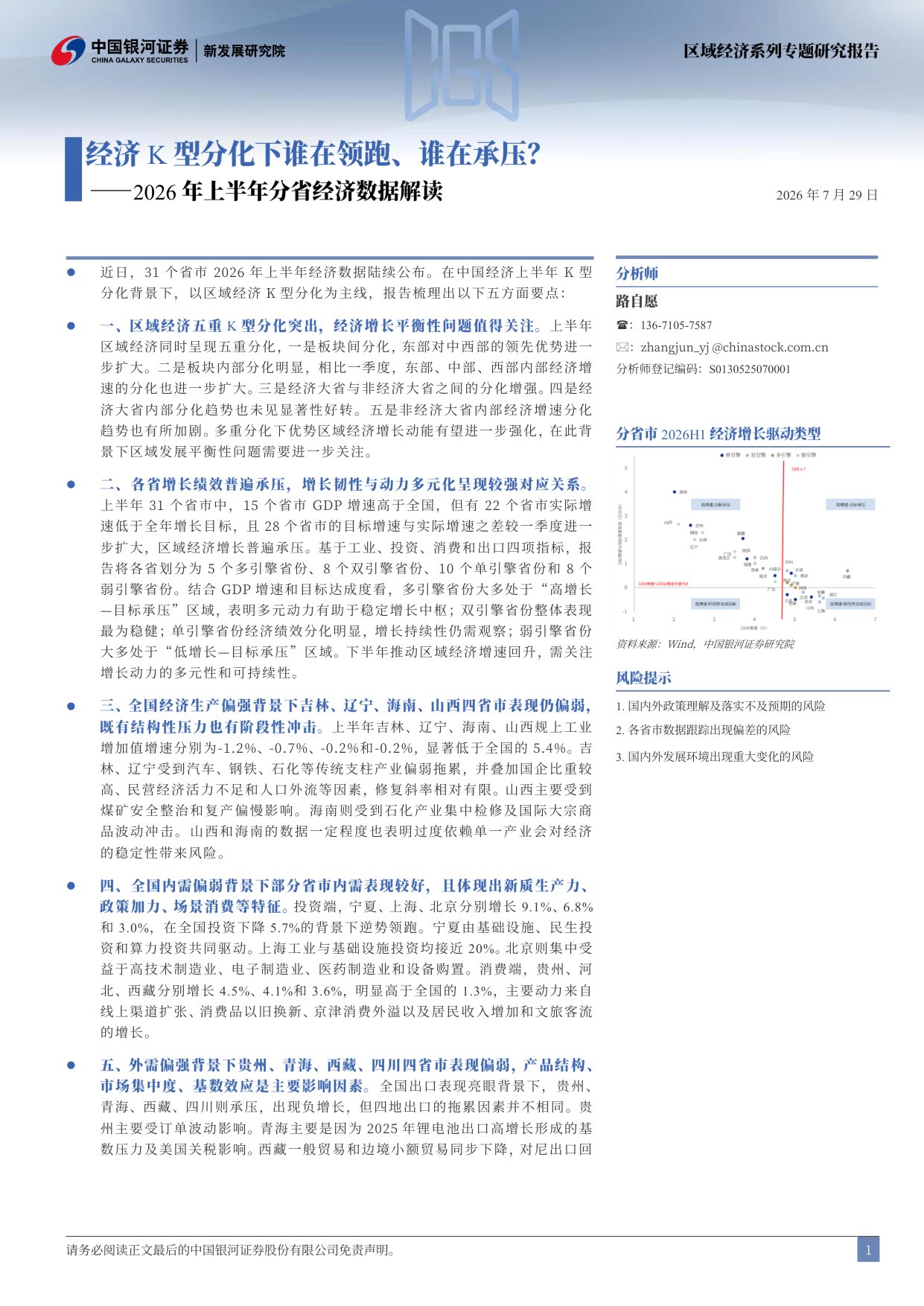2026年上半年分省经济数据解读：经济K型分化下谁在领跑、谁在承压？.pdf