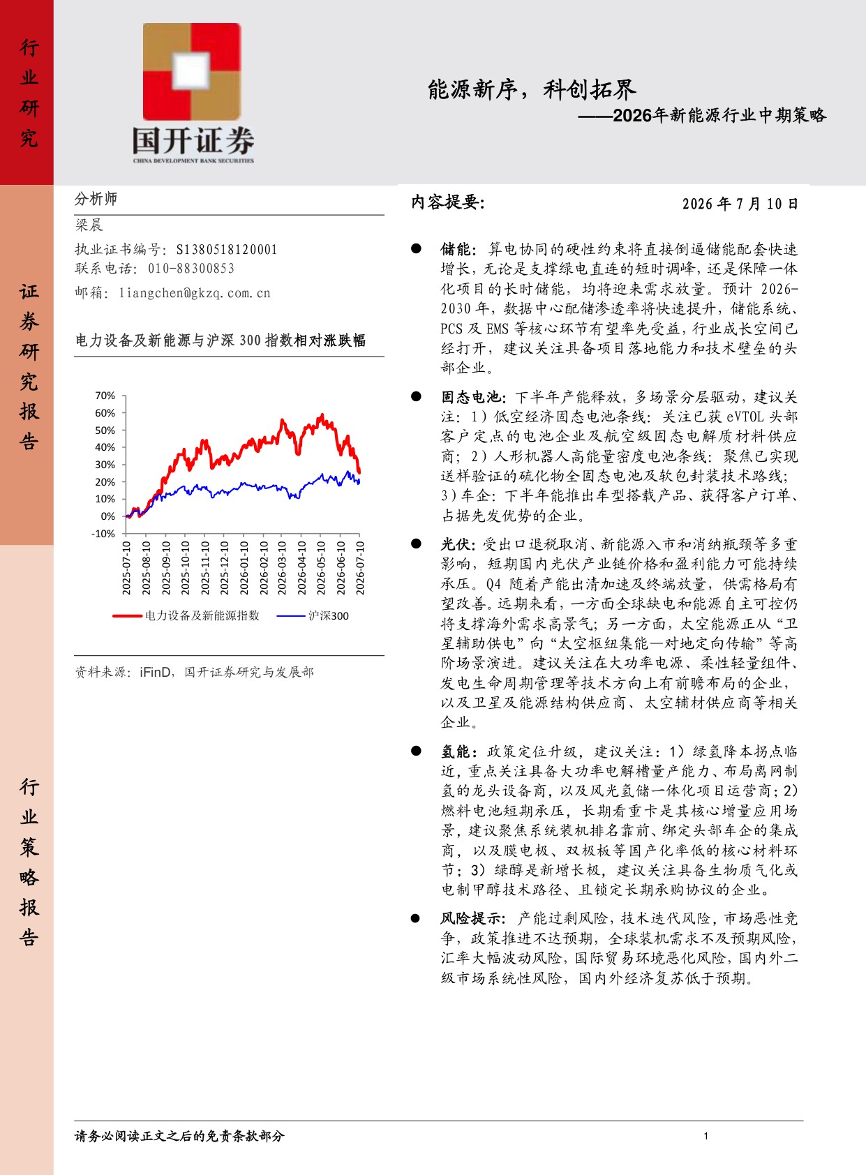 2026年新能源行业中期策略：能源新序，科创拓界.pdf