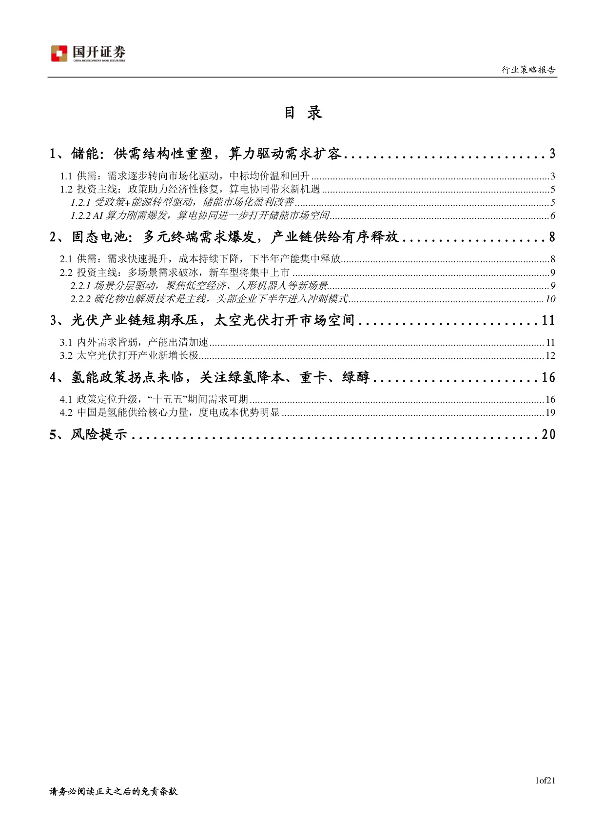 2026年新能源行业中期策略：能源新序，科创拓界.pdf