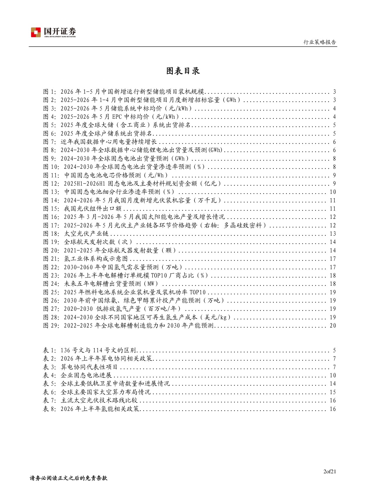 2026年新能源行业中期策略：能源新序，科创拓界.pdf