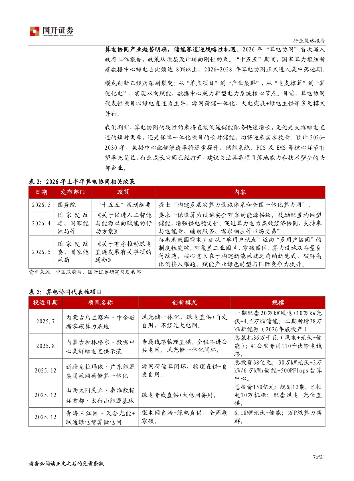 2026年新能源行业中期策略：能源新序，科创拓界.pdf
