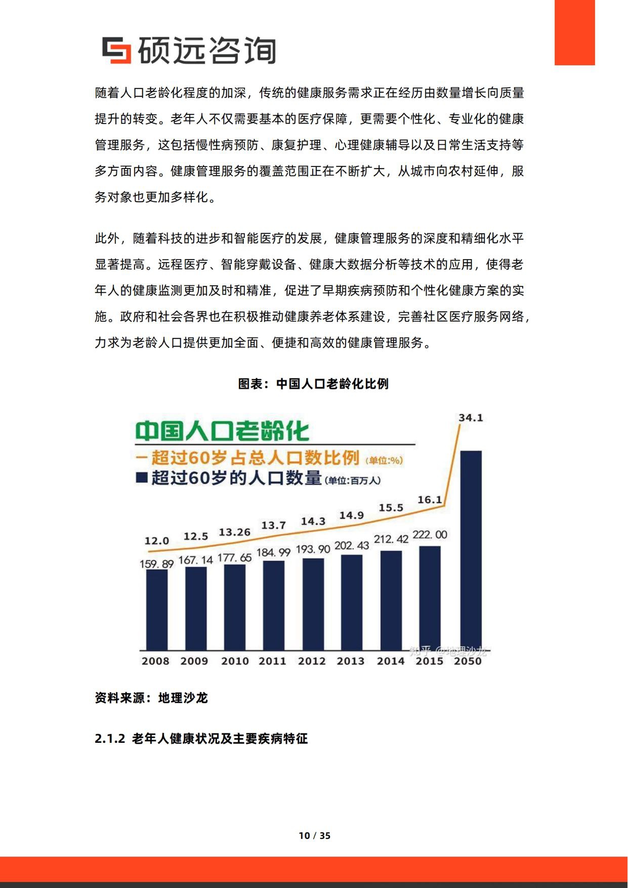 2026年银发健康管理服务研究报告-硕远咨询.pdf