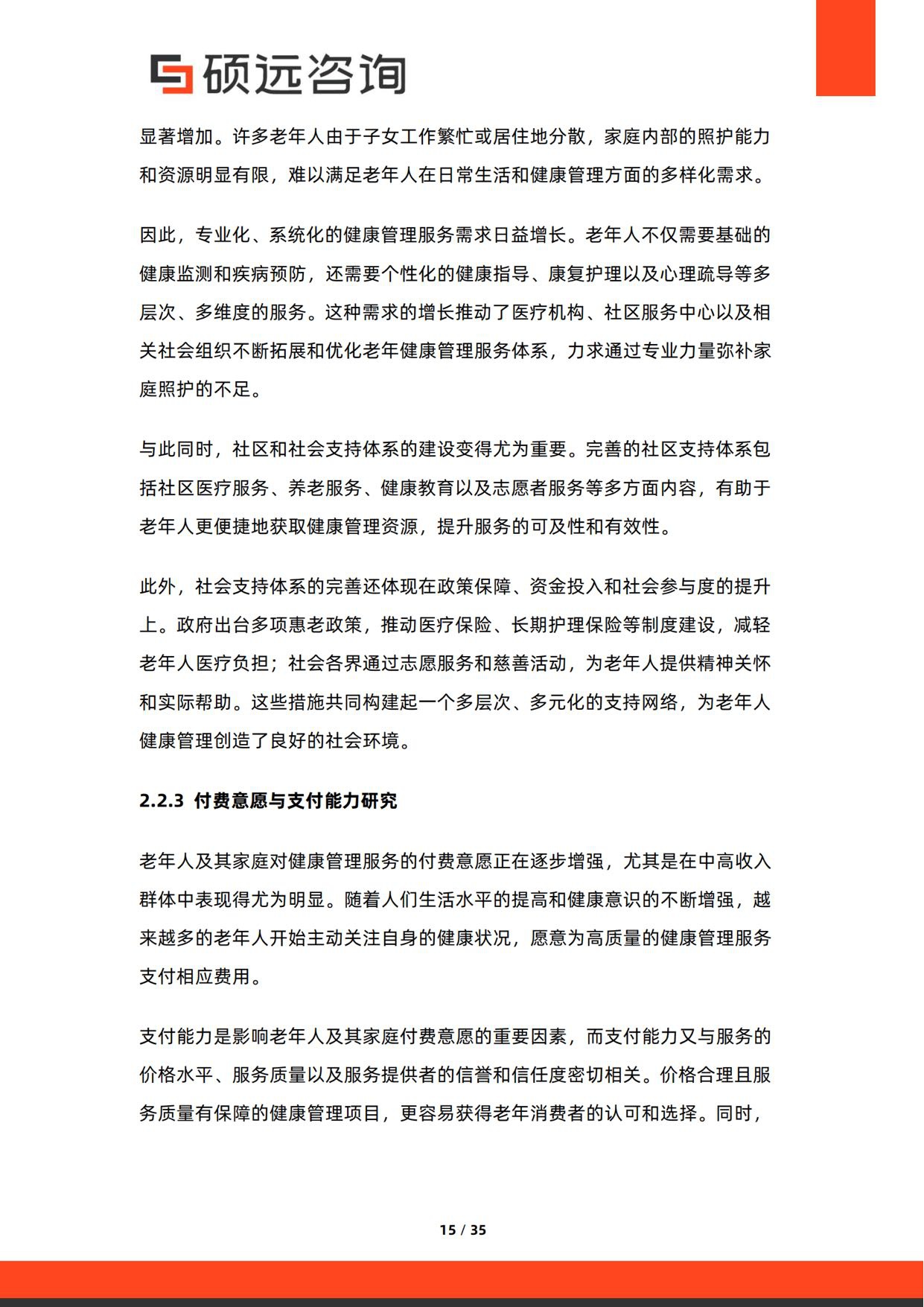 2026年银发健康管理服务研究报告-硕远咨询.pdf