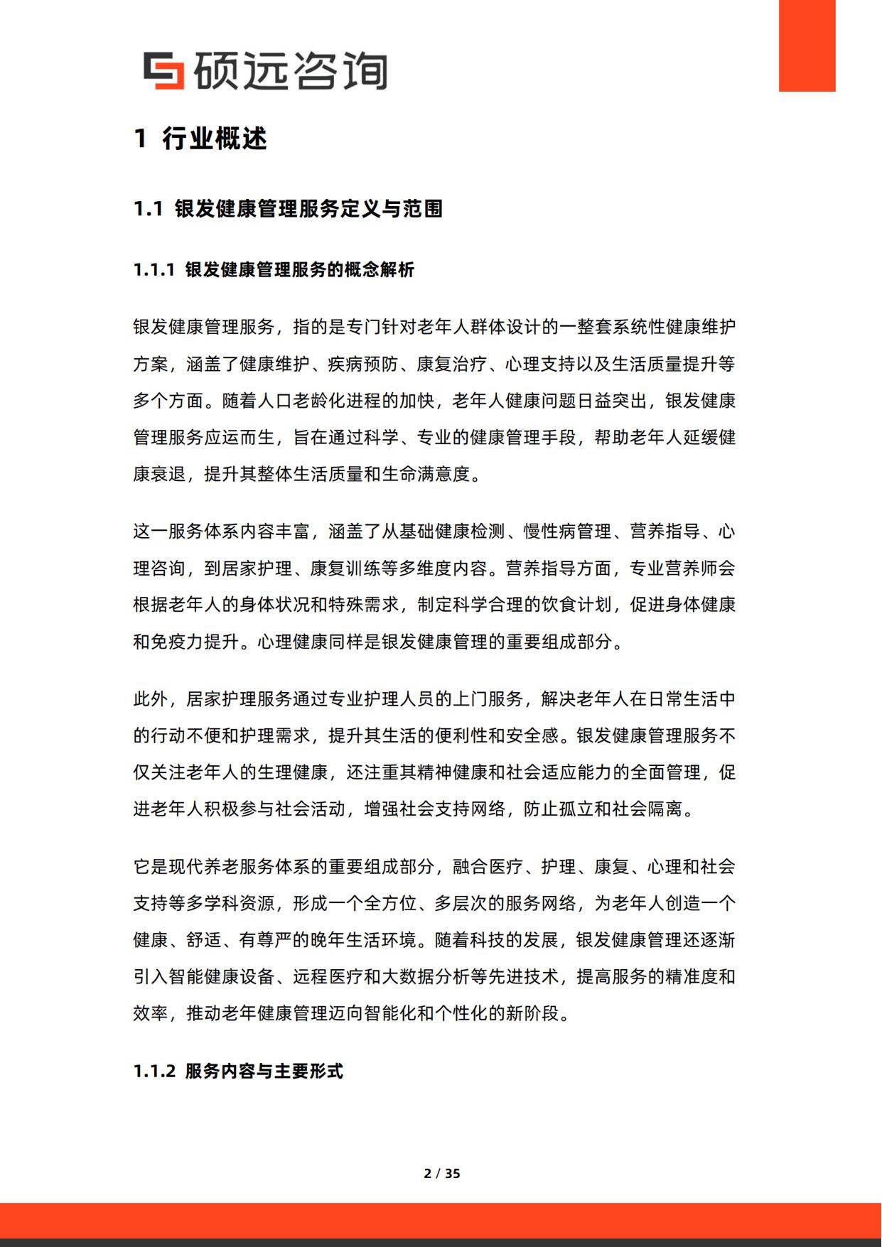 2026年银发健康管理服务研究报告-硕远咨询.pdf