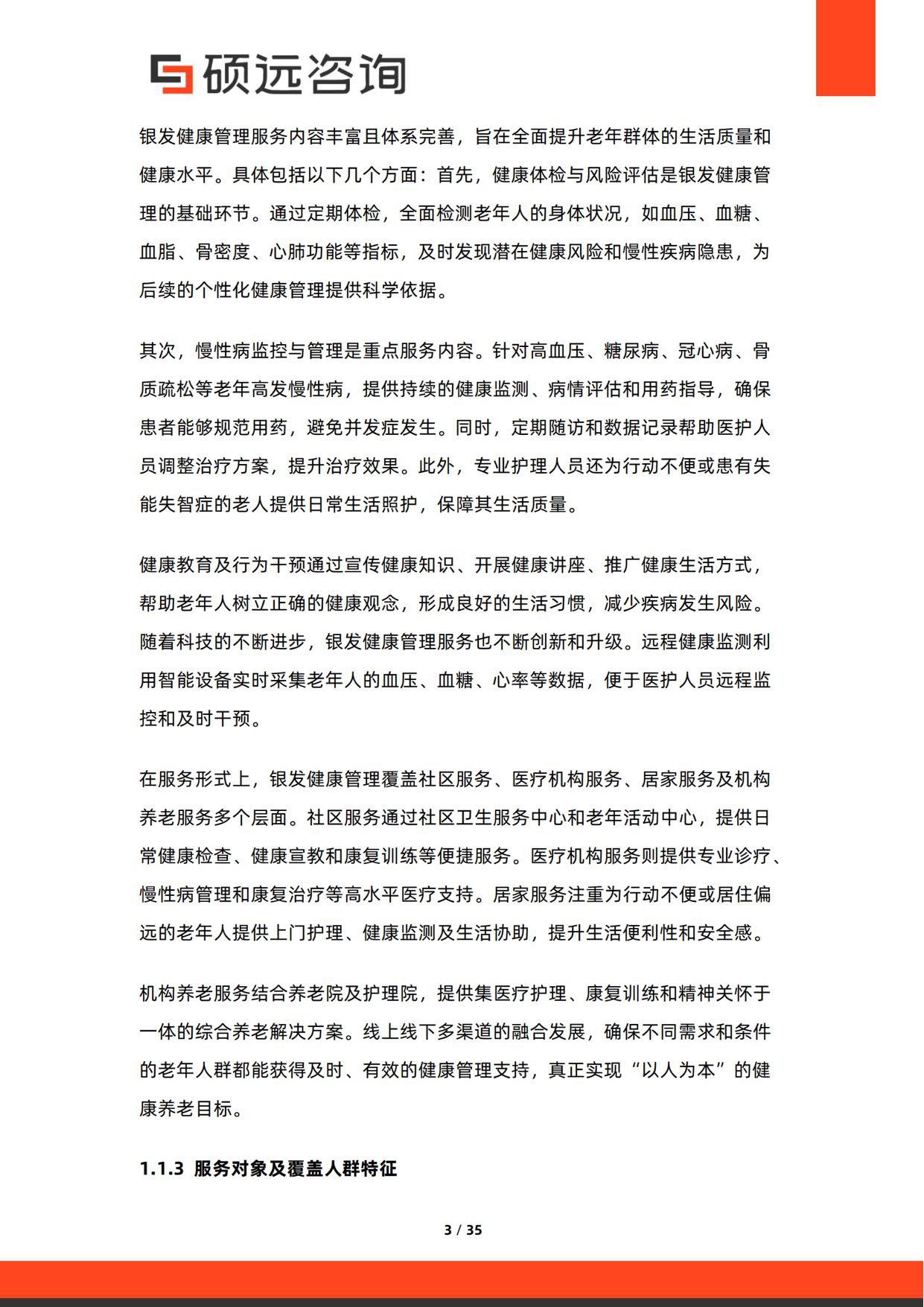 2026年银发健康管理服务研究报告-硕远咨询.pdf