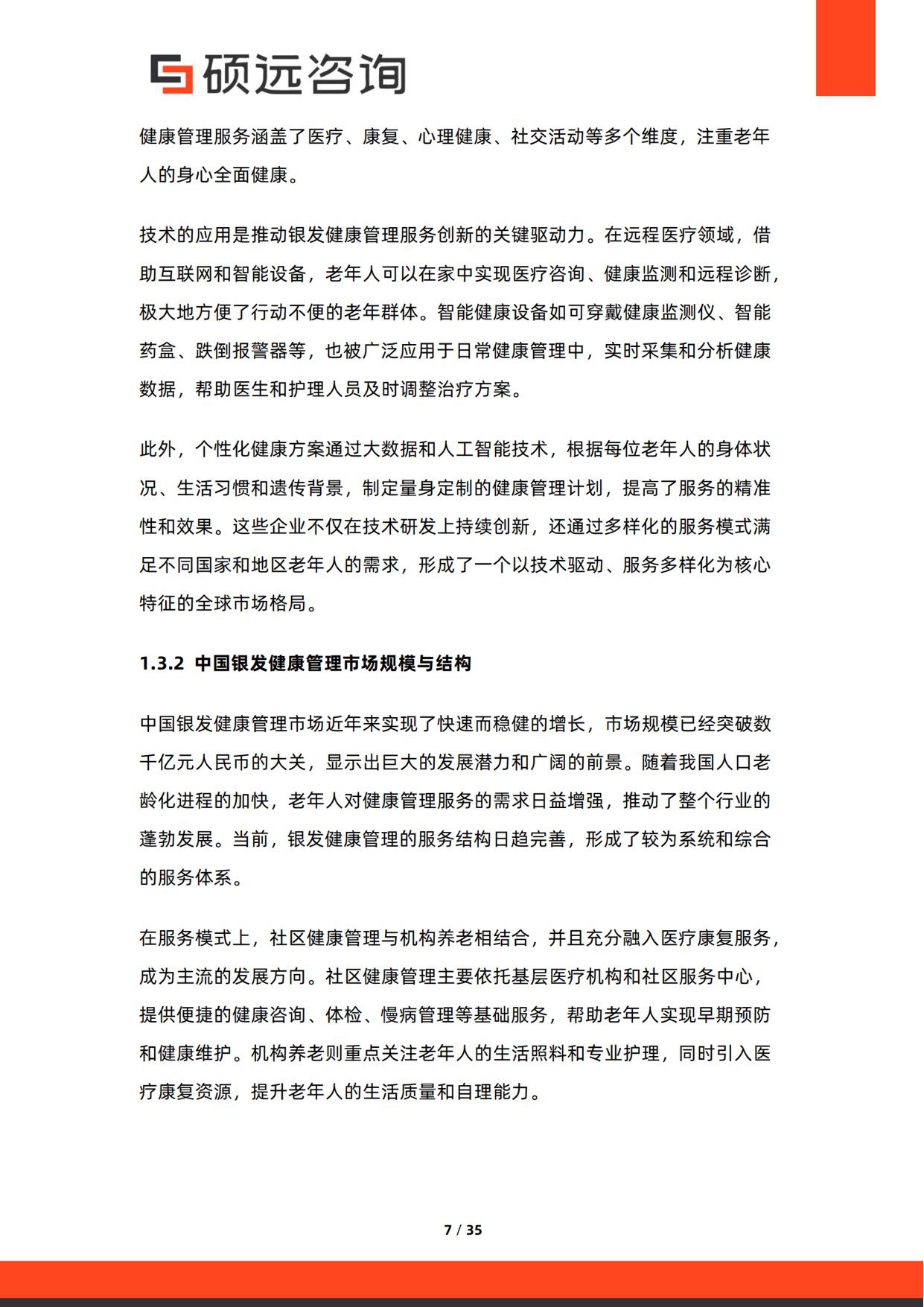 2026年银发健康管理服务研究报告-硕远咨询.pdf
