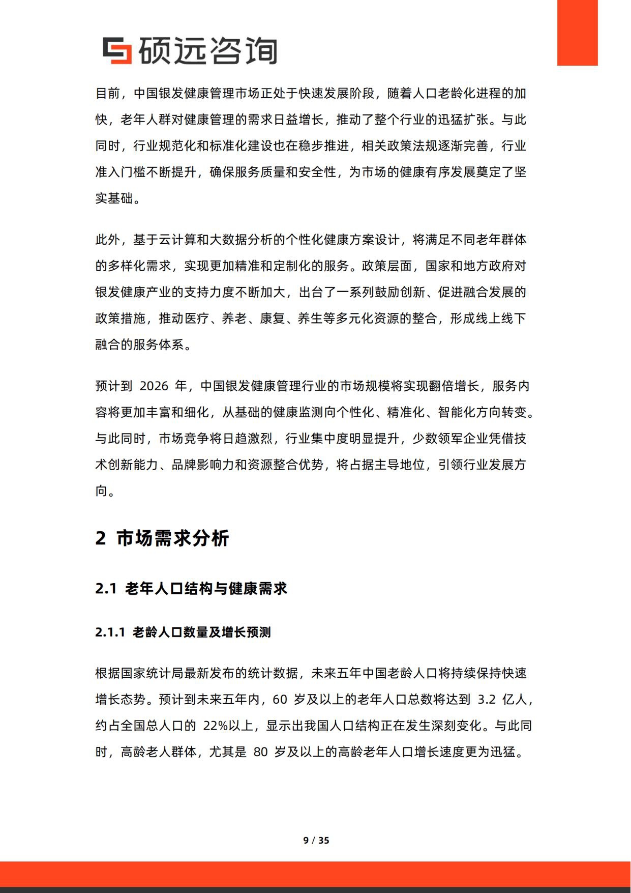 2026年银发健康管理服务研究报告-硕远咨询.pdf