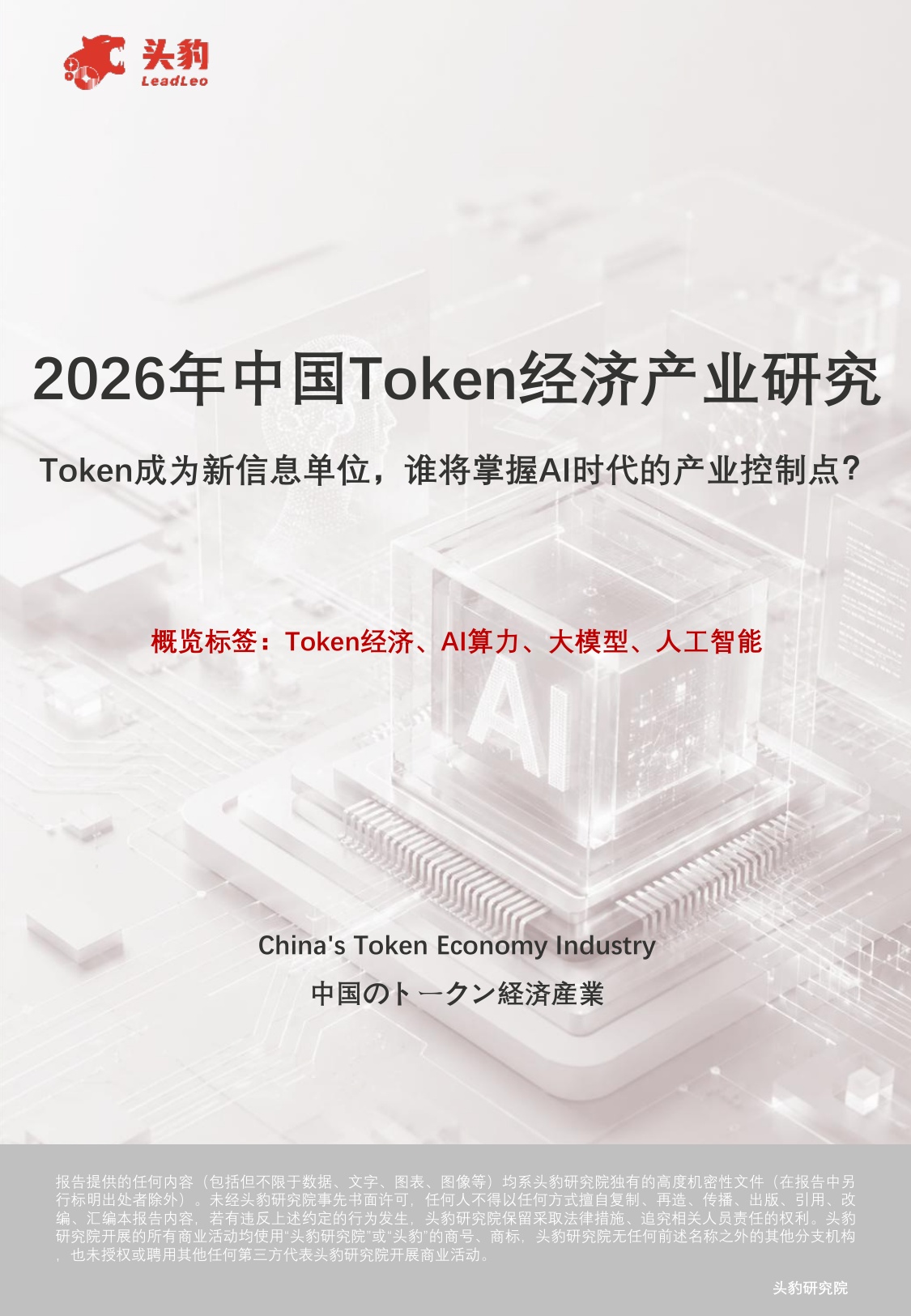2026年中国Token经济产业研究：Token成为新信息单位，谁将掌握AI时代的产业控制点？-头豹研究院.pdf