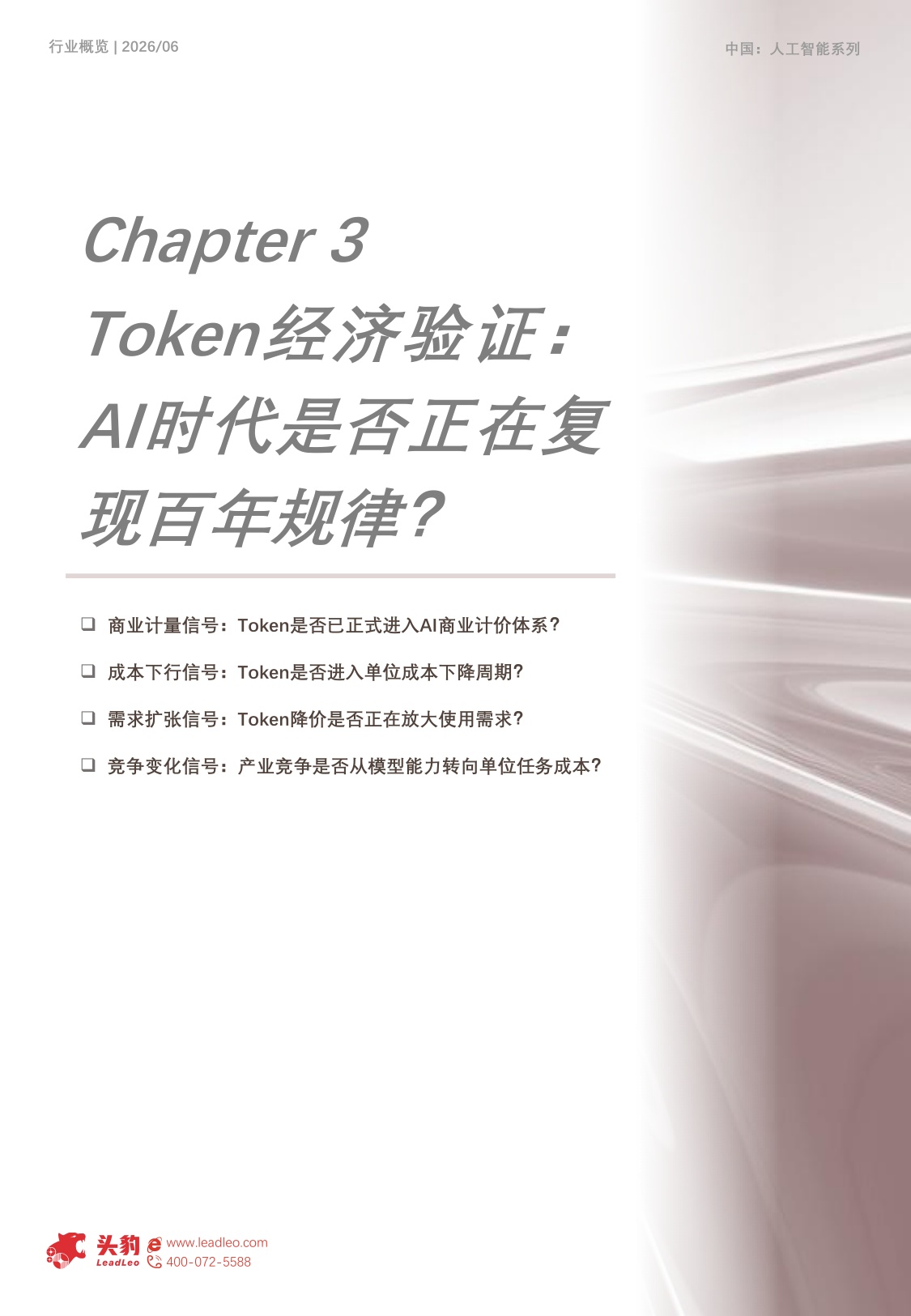 2026年中国Token经济产业研究：Token成为新信息单位，谁将掌握AI时代的产业控制点？-头豹研究院.pdf