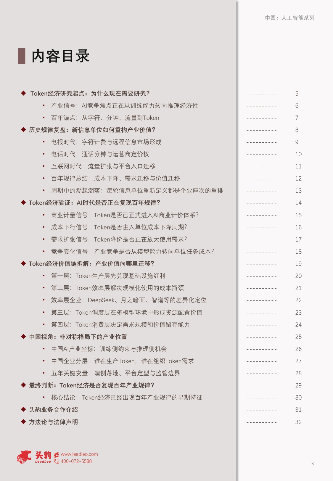 2026年中国Token经济产业研究：Token成为新信息单位，谁将掌握AI时代的产业控制点？-头豹研究院.pdf