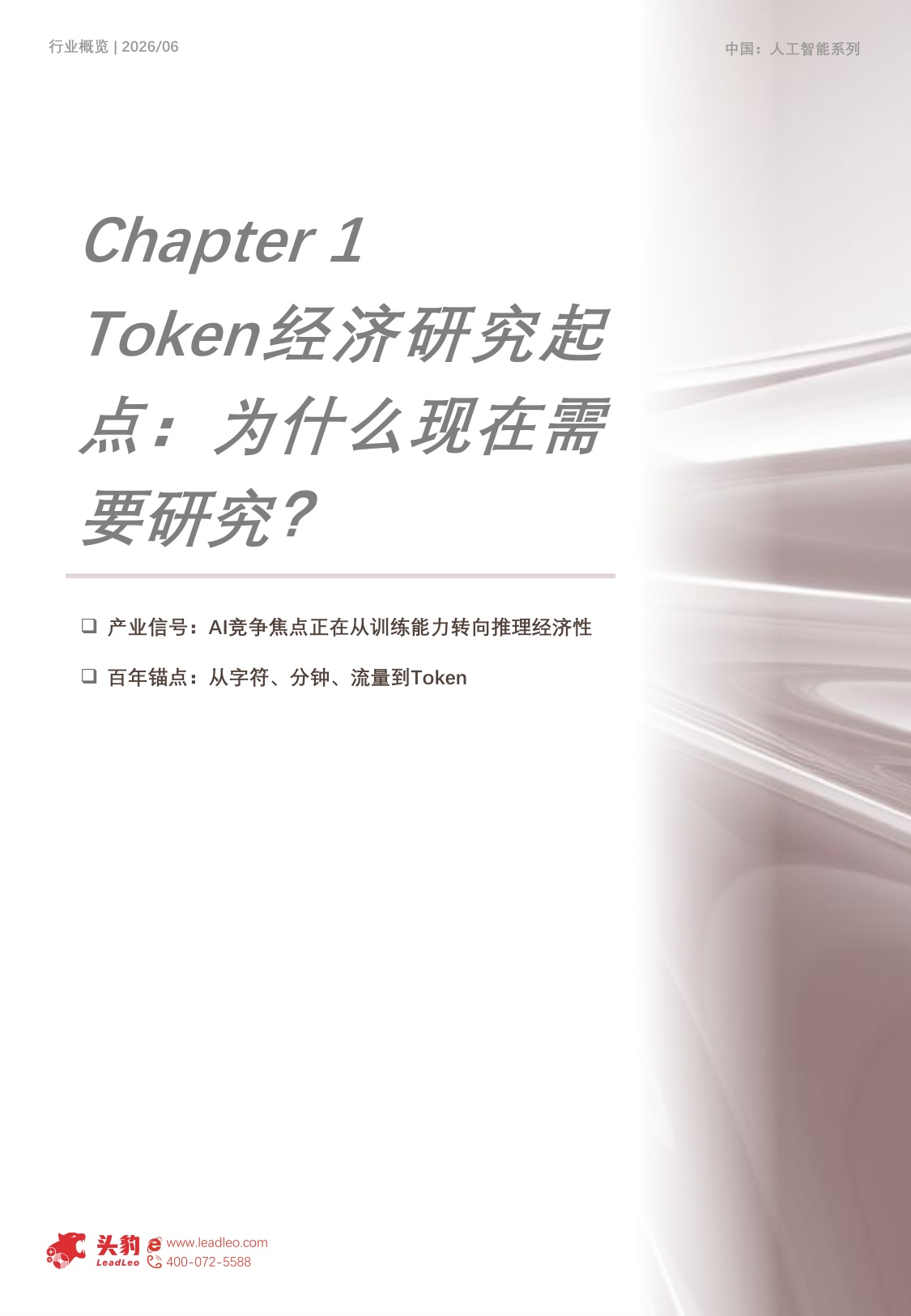 2026年中国Token经济产业研究：Token成为新信息单位，谁将掌握AI时代的产业控制点？-头豹研究院.pdf