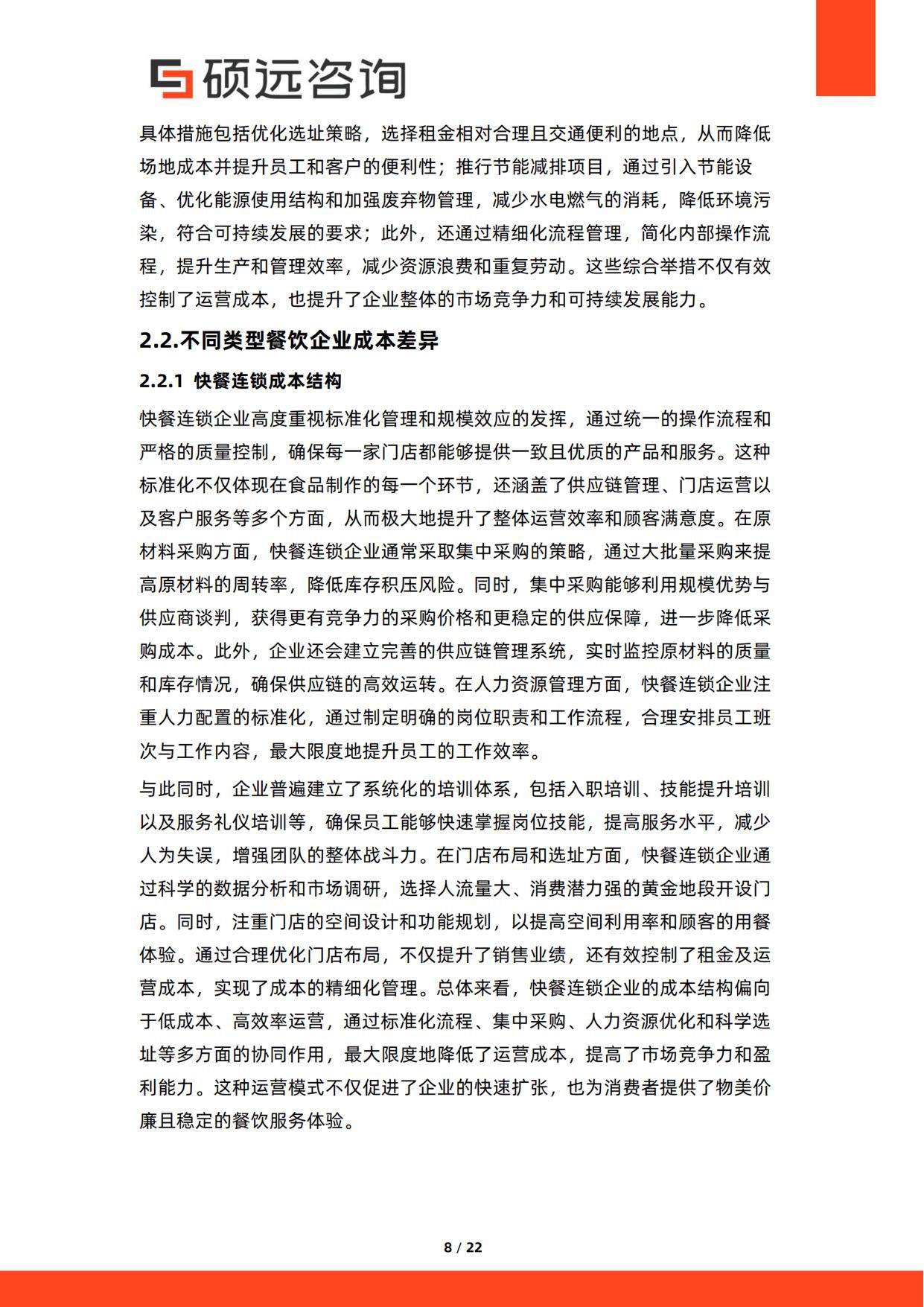 2026年中国餐饮行业成本结构研究报告-硕远咨询.pdf