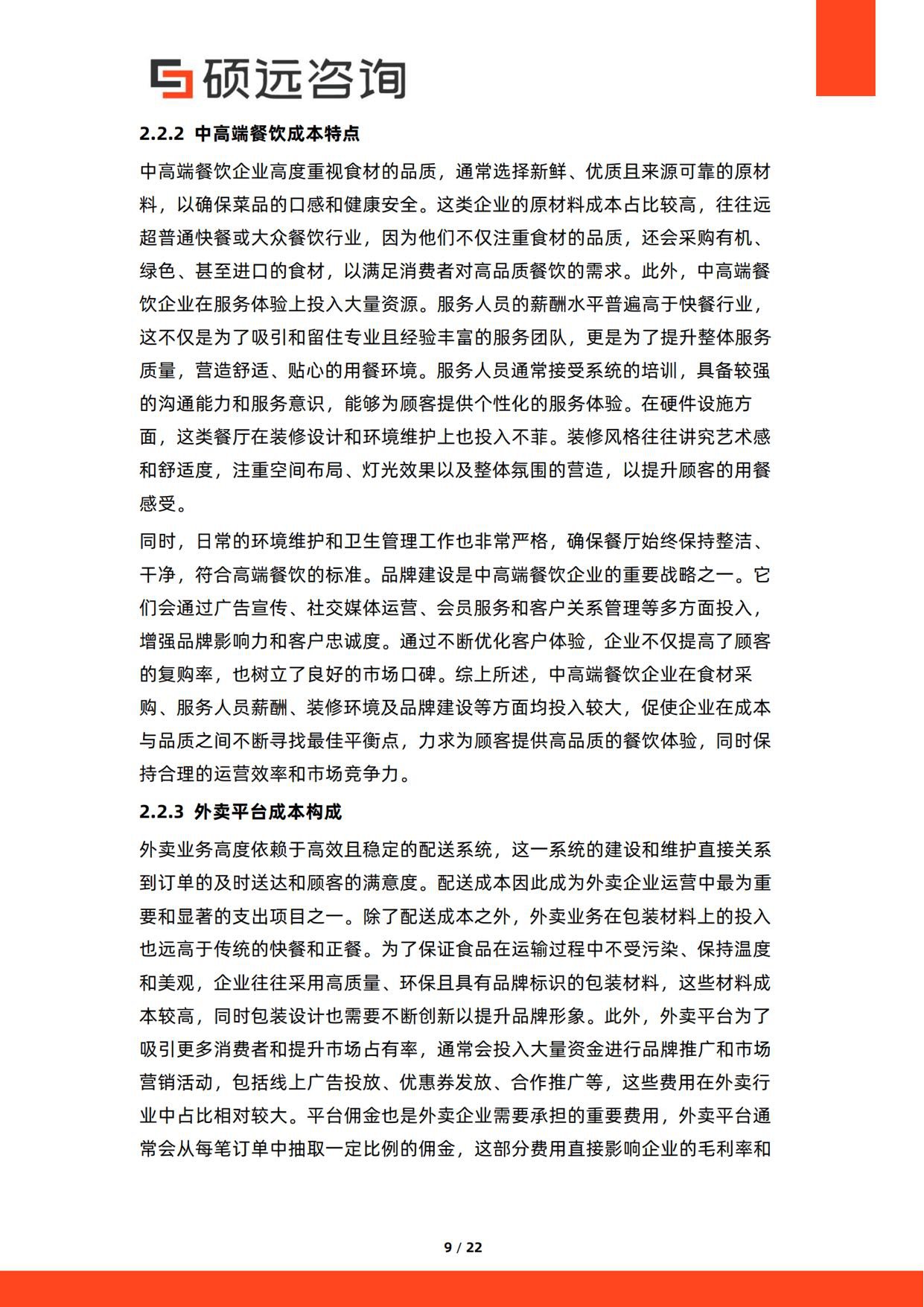 2026年中国餐饮行业成本结构研究报告-硕远咨询.pdf