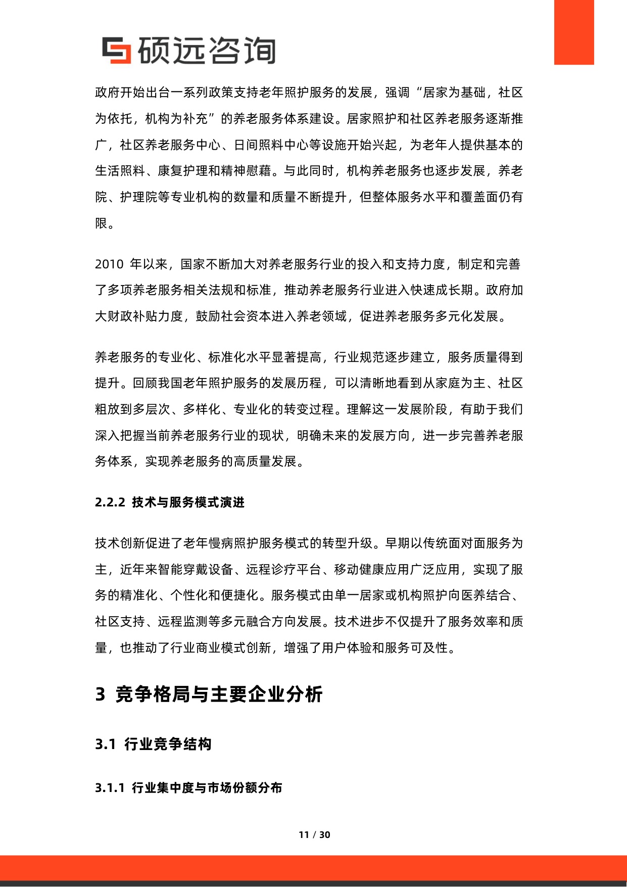 2026年中国老年慢病照护服务行业研究报告.pdf