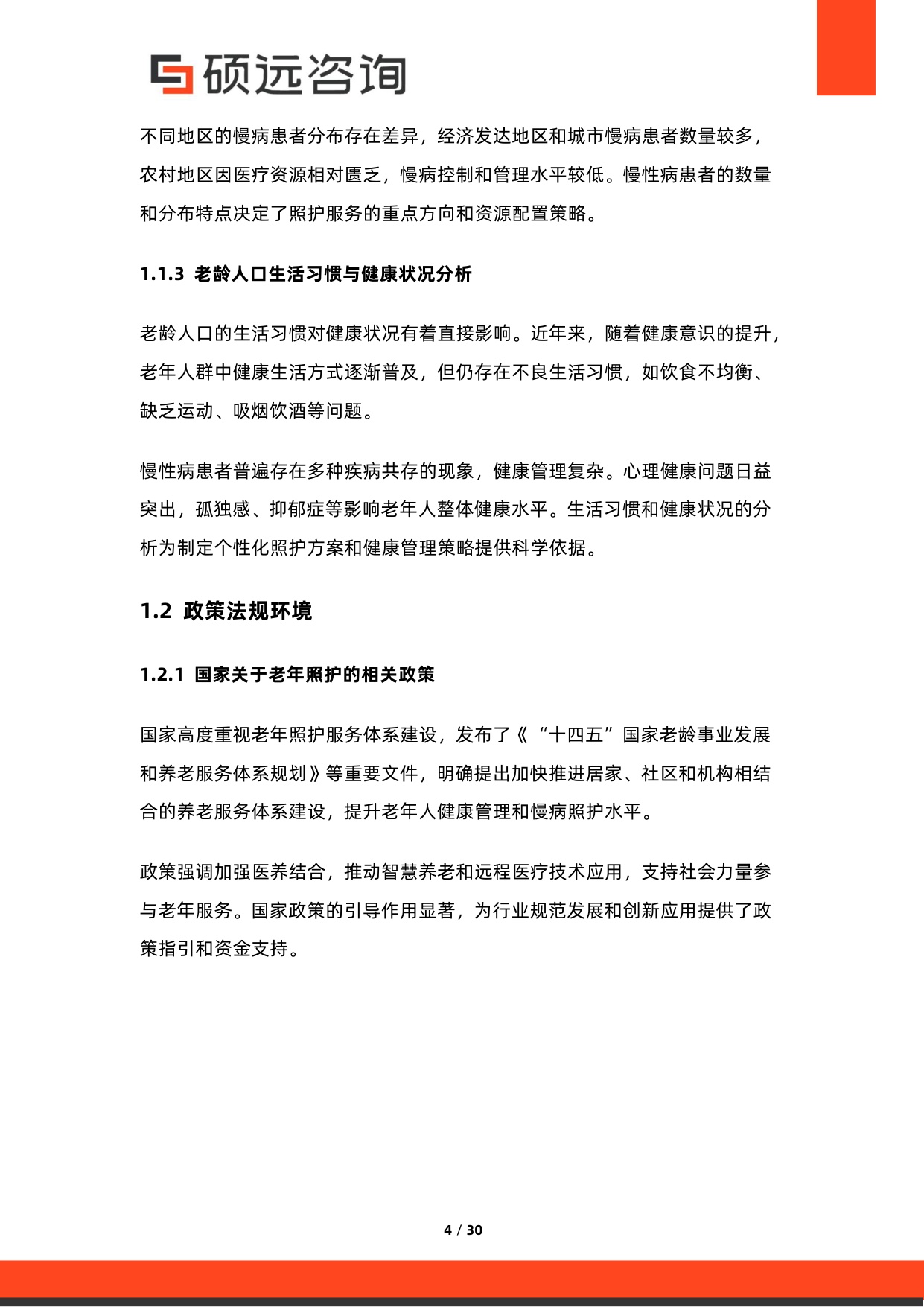 2026年中国老年慢病照护服务行业研究报告.pdf