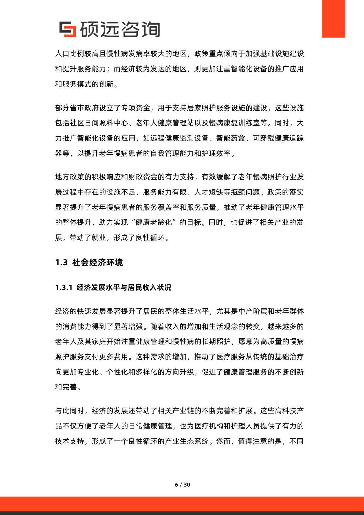 2026年中国老年慢病照护服务行业研究报告.pdf