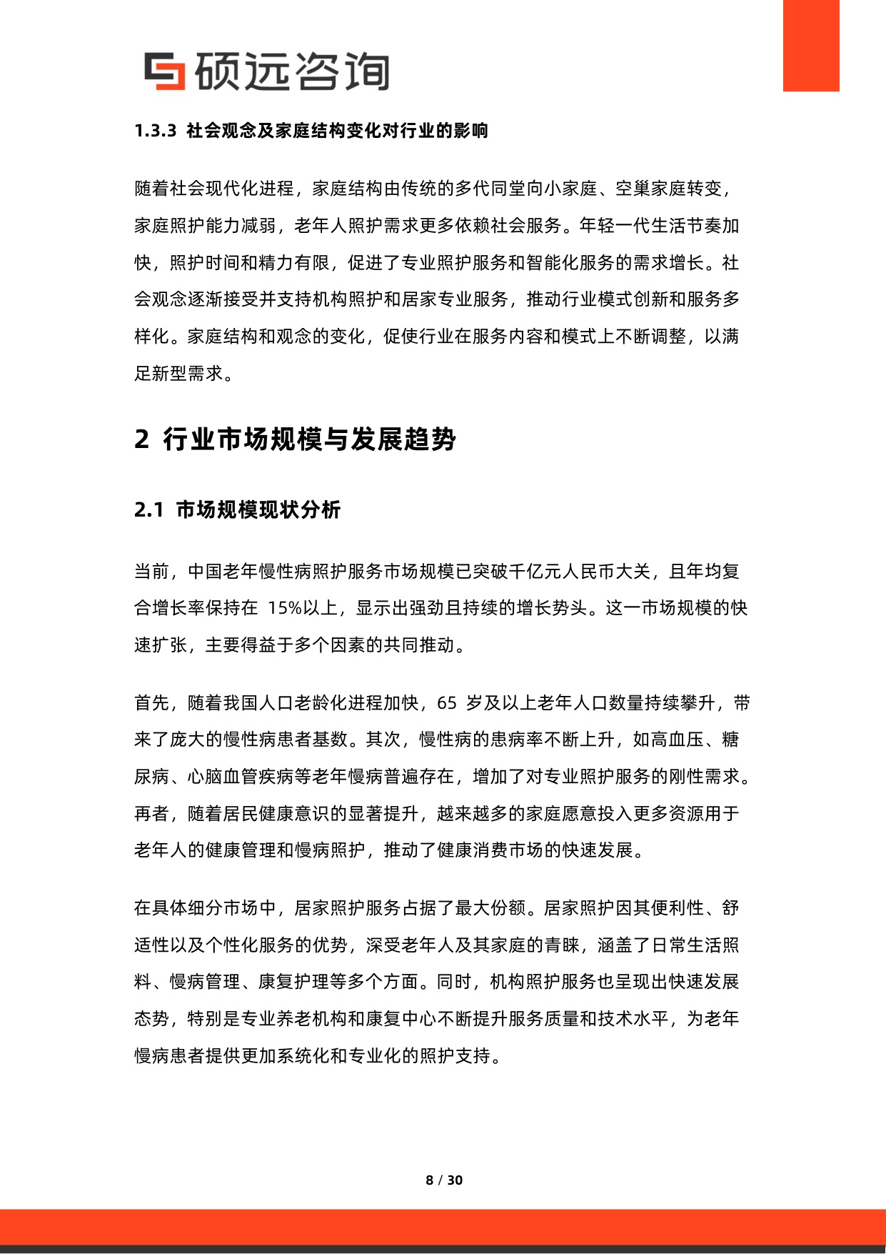2026年中国老年慢病照护服务行业研究报告.pdf