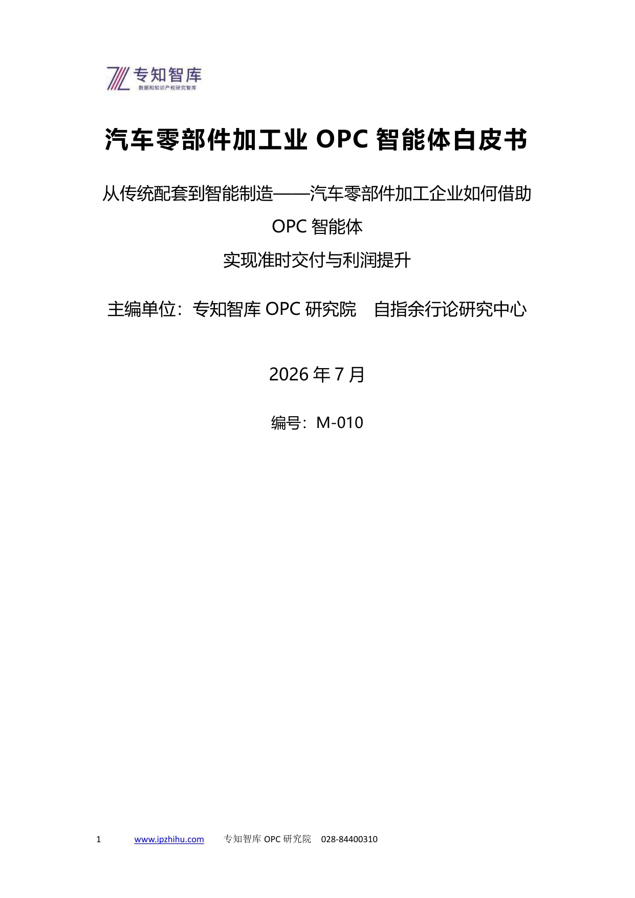 2026汽车零部件加工业OPC智能体白皮书-专知智库.pdf