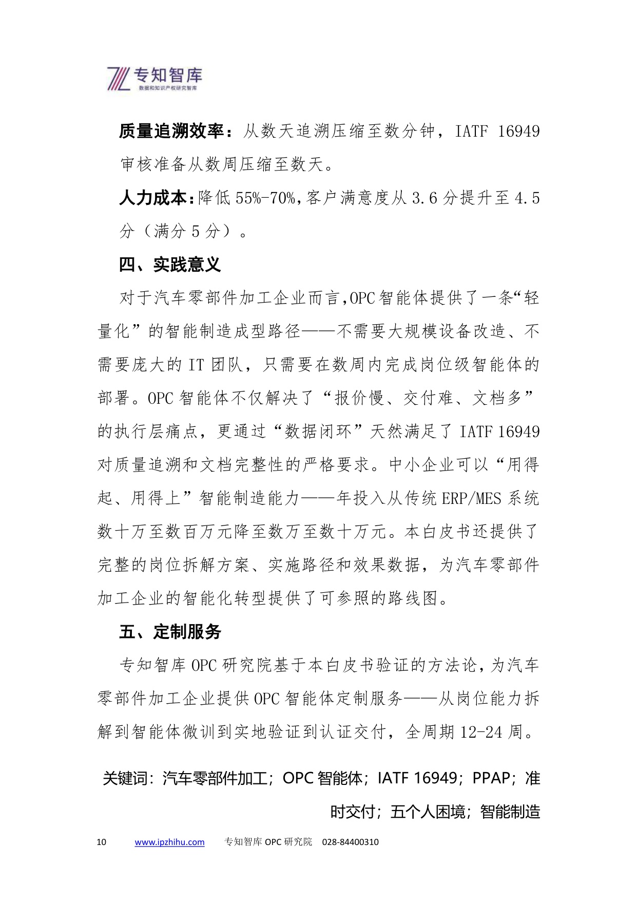 2026汽车零部件加工业OPC智能体白皮书-专知智库.pdf
