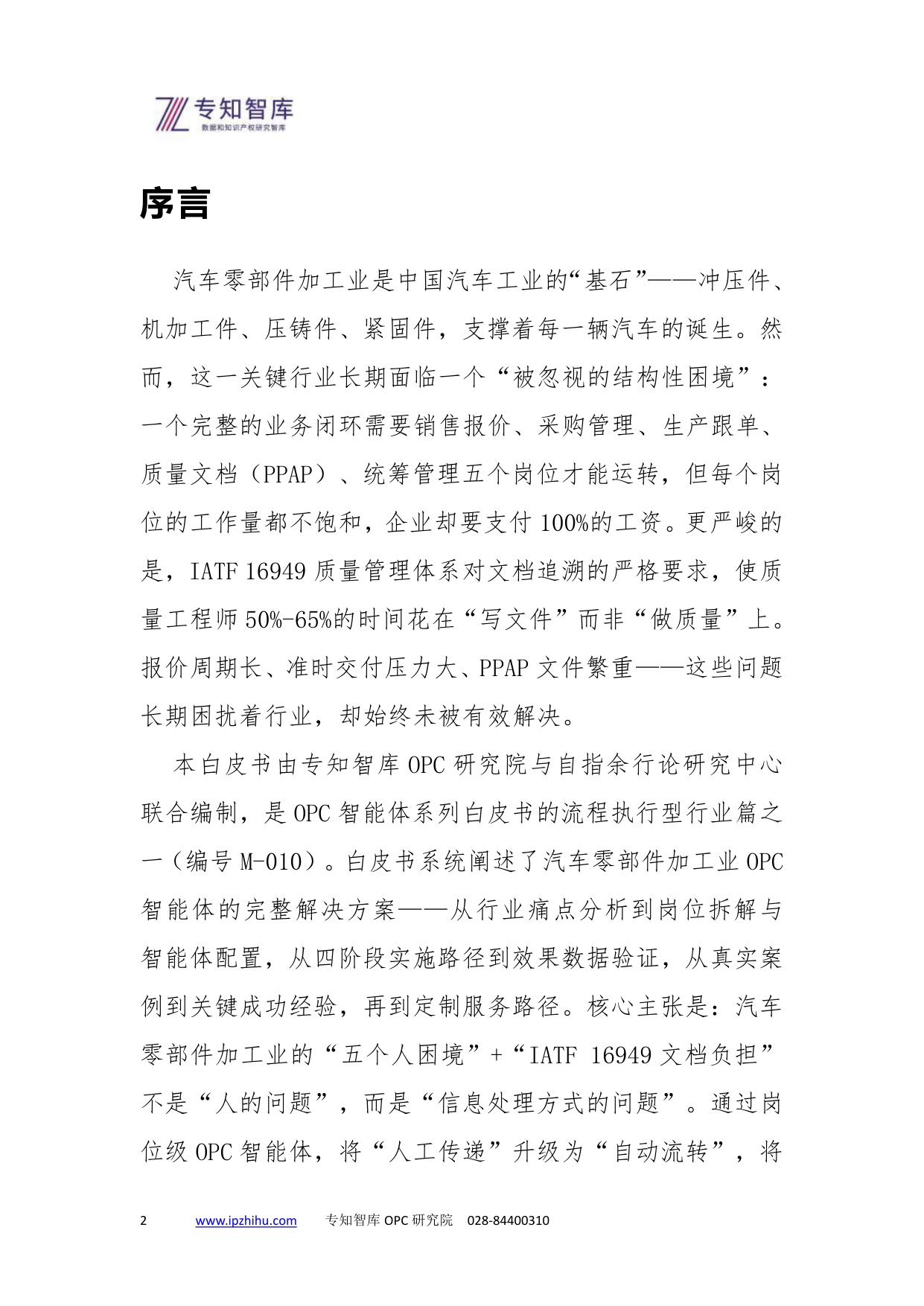 2026汽车零部件加工业OPC智能体白皮书-专知智库.pdf
