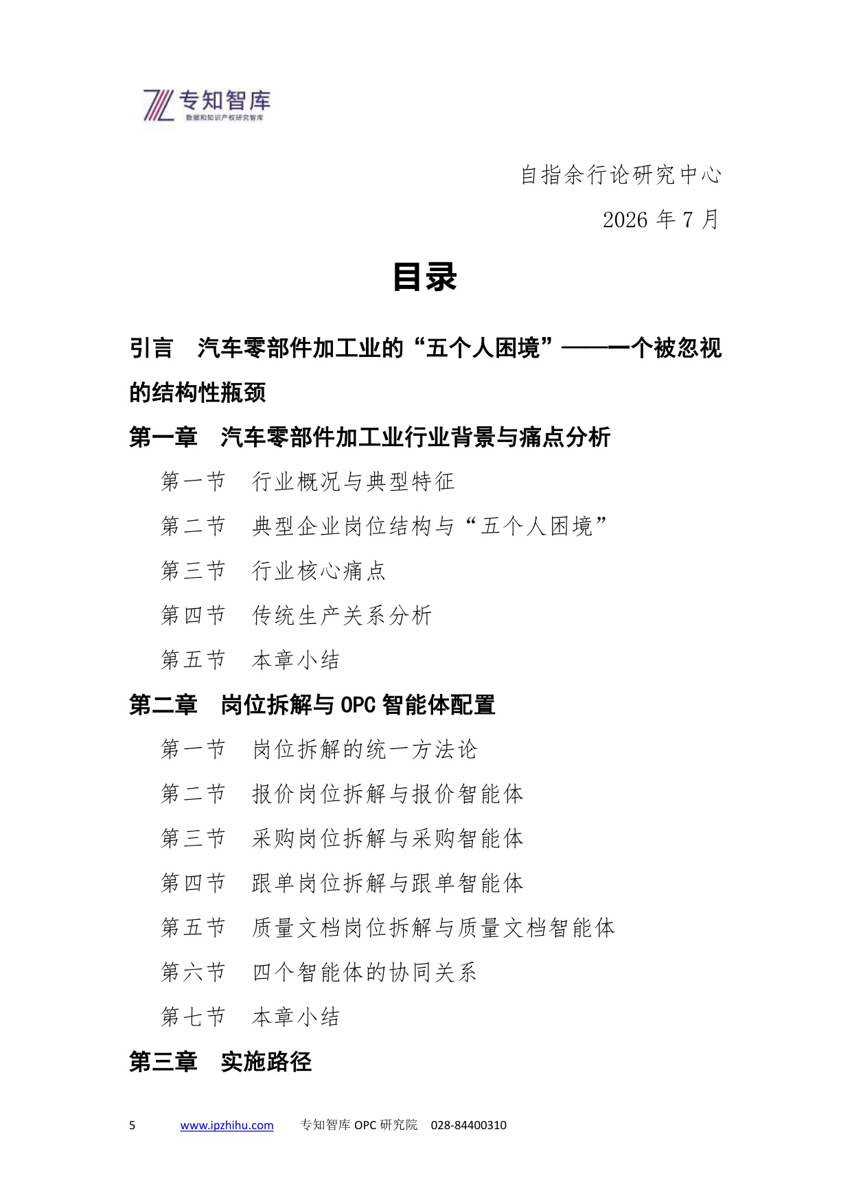 2026汽车零部件加工业OPC智能体白皮书-专知智库.pdf