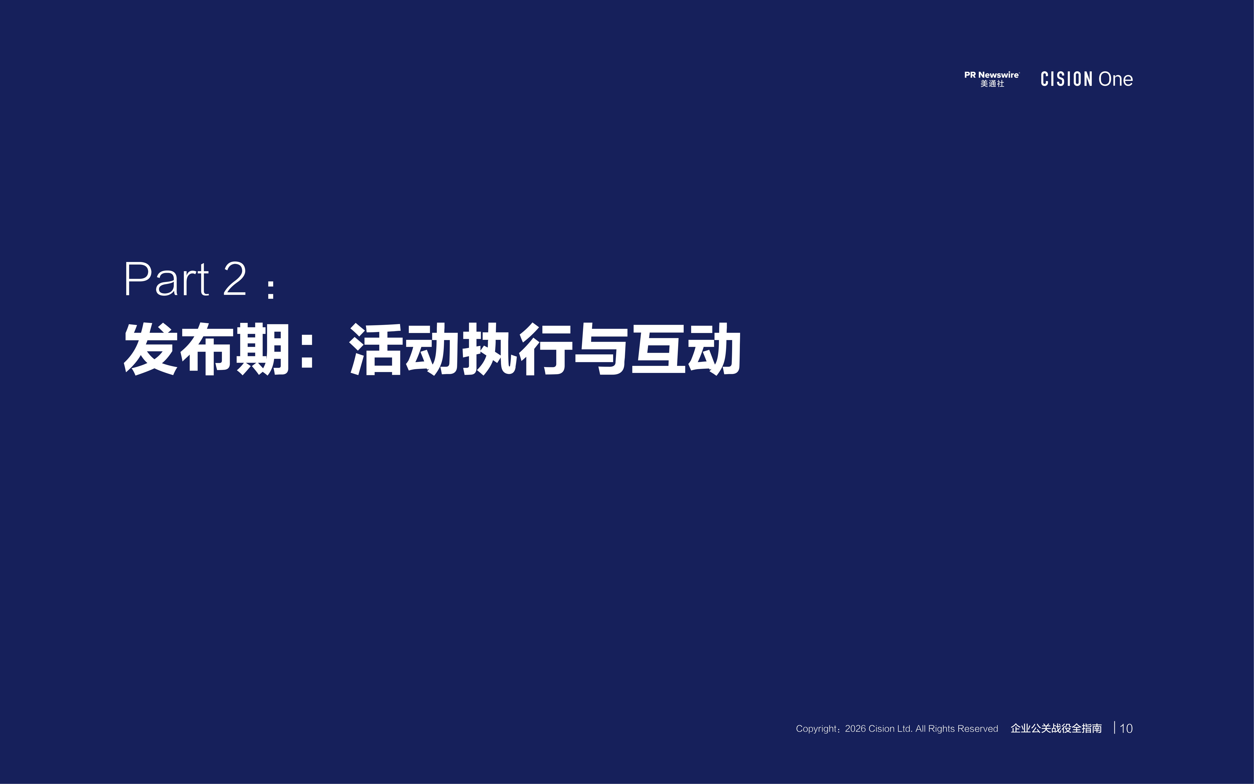 2026企业公关战役全指南.pdf