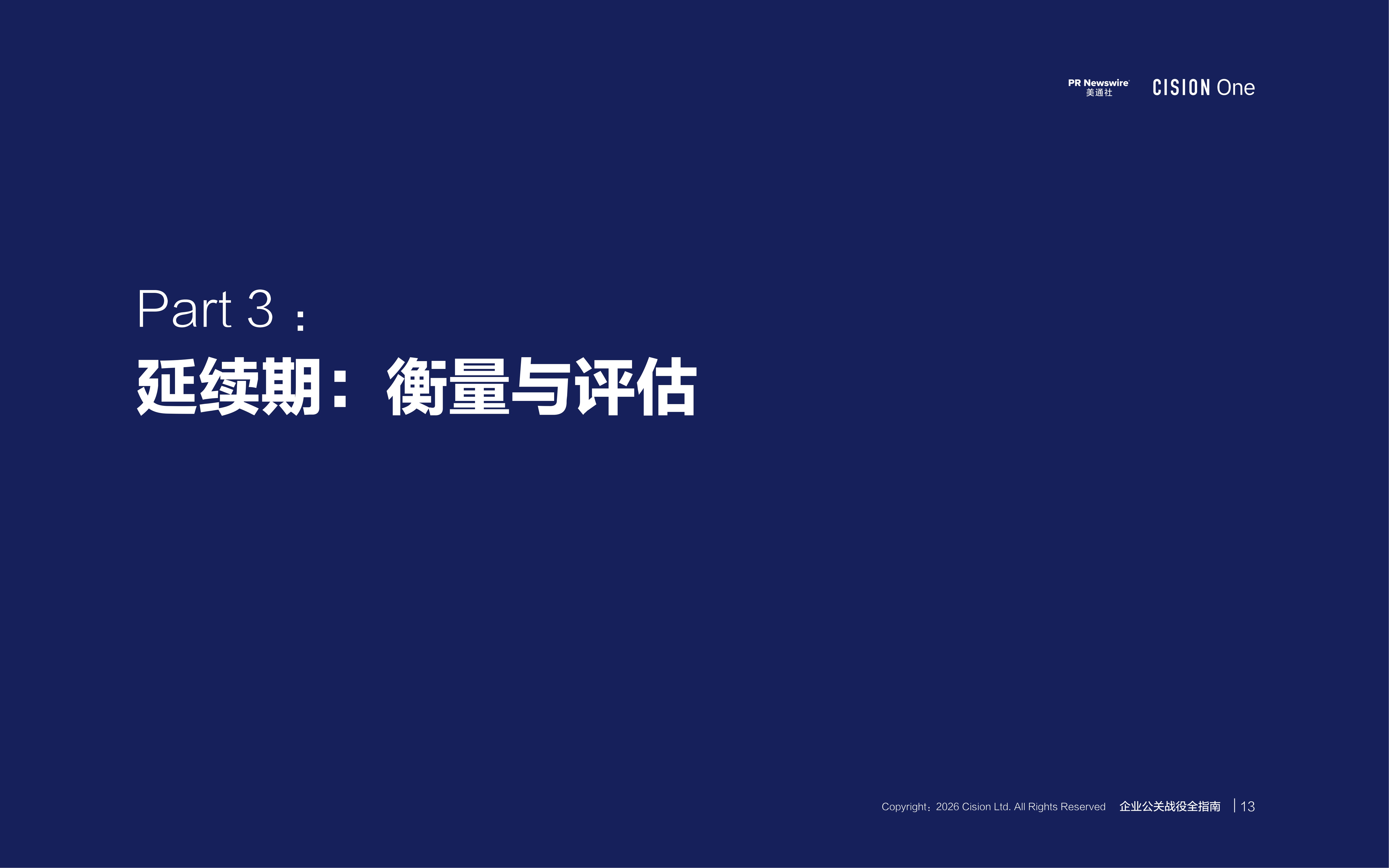 2026企业公关战役全指南.pdf