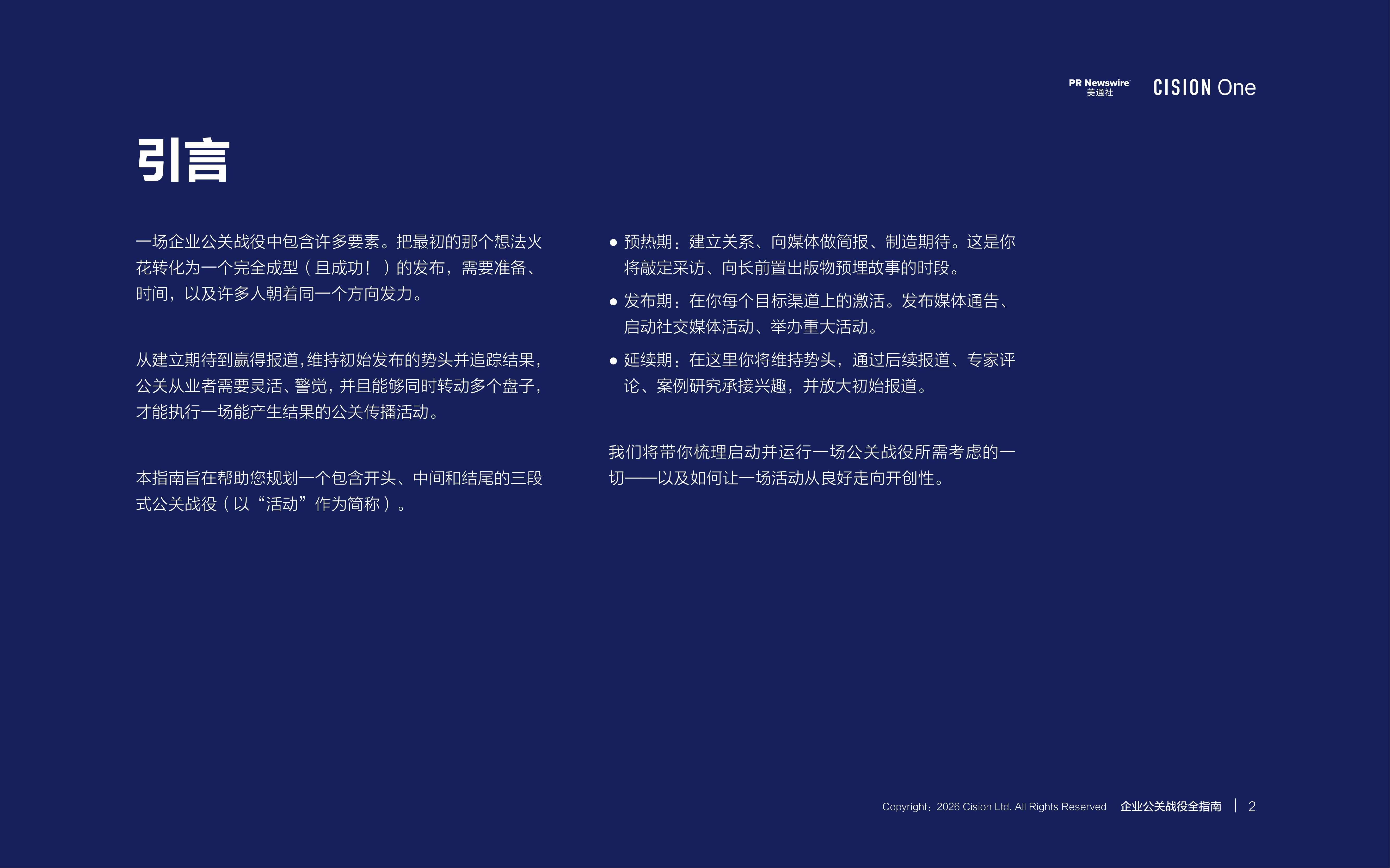 2026企业公关战役全指南.pdf
