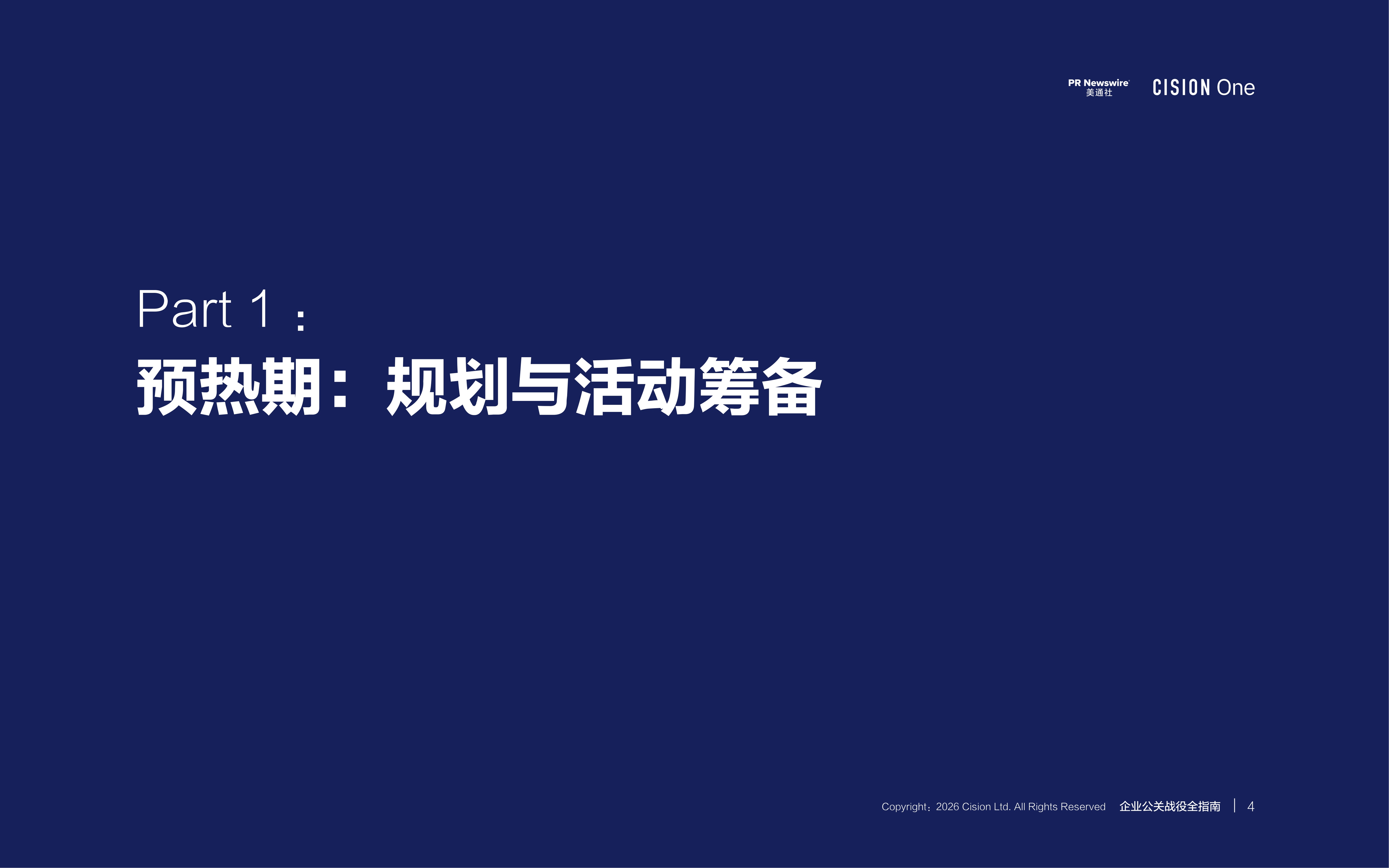 2026企业公关战役全指南.pdf