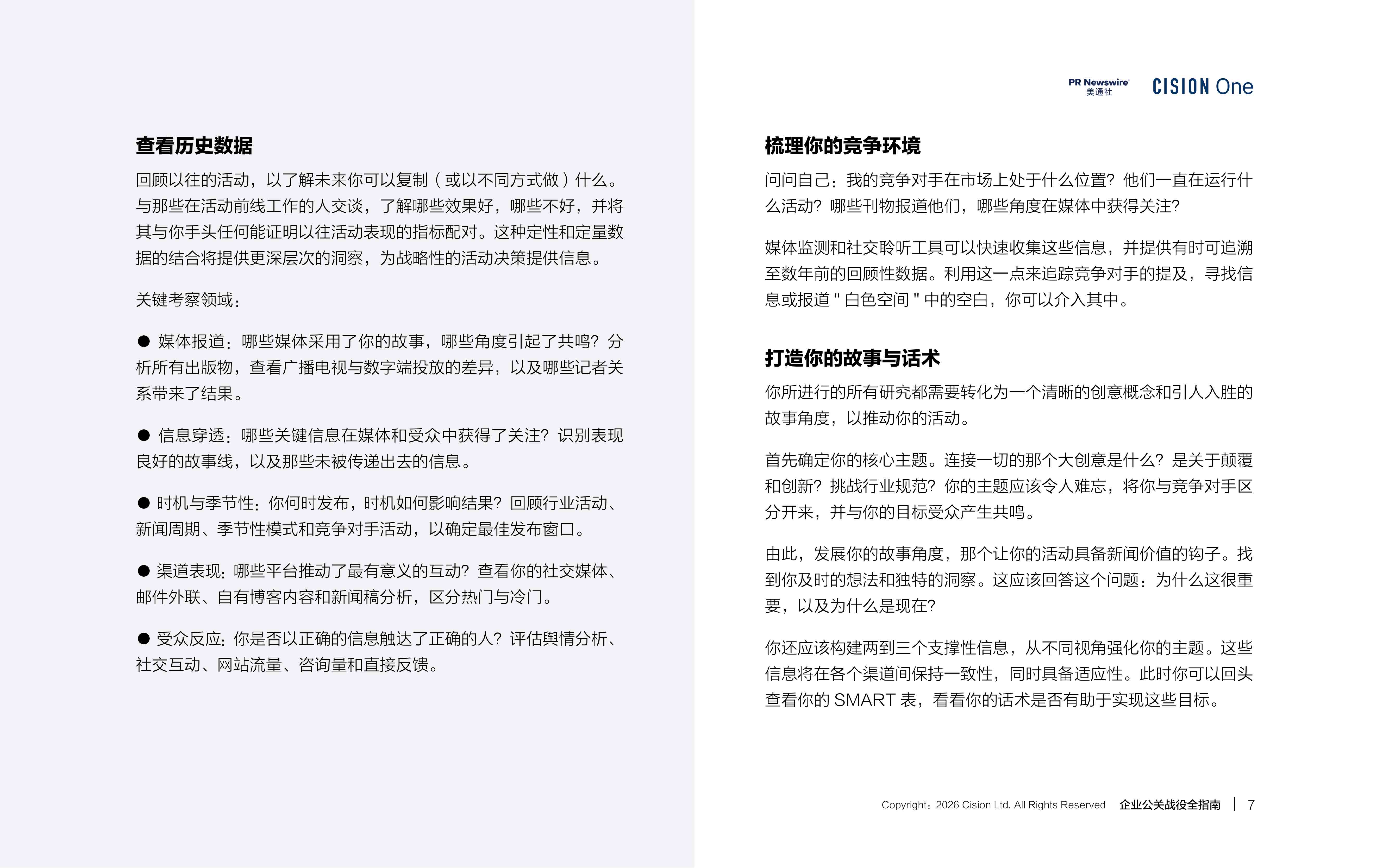2026企业公关战役全指南.pdf