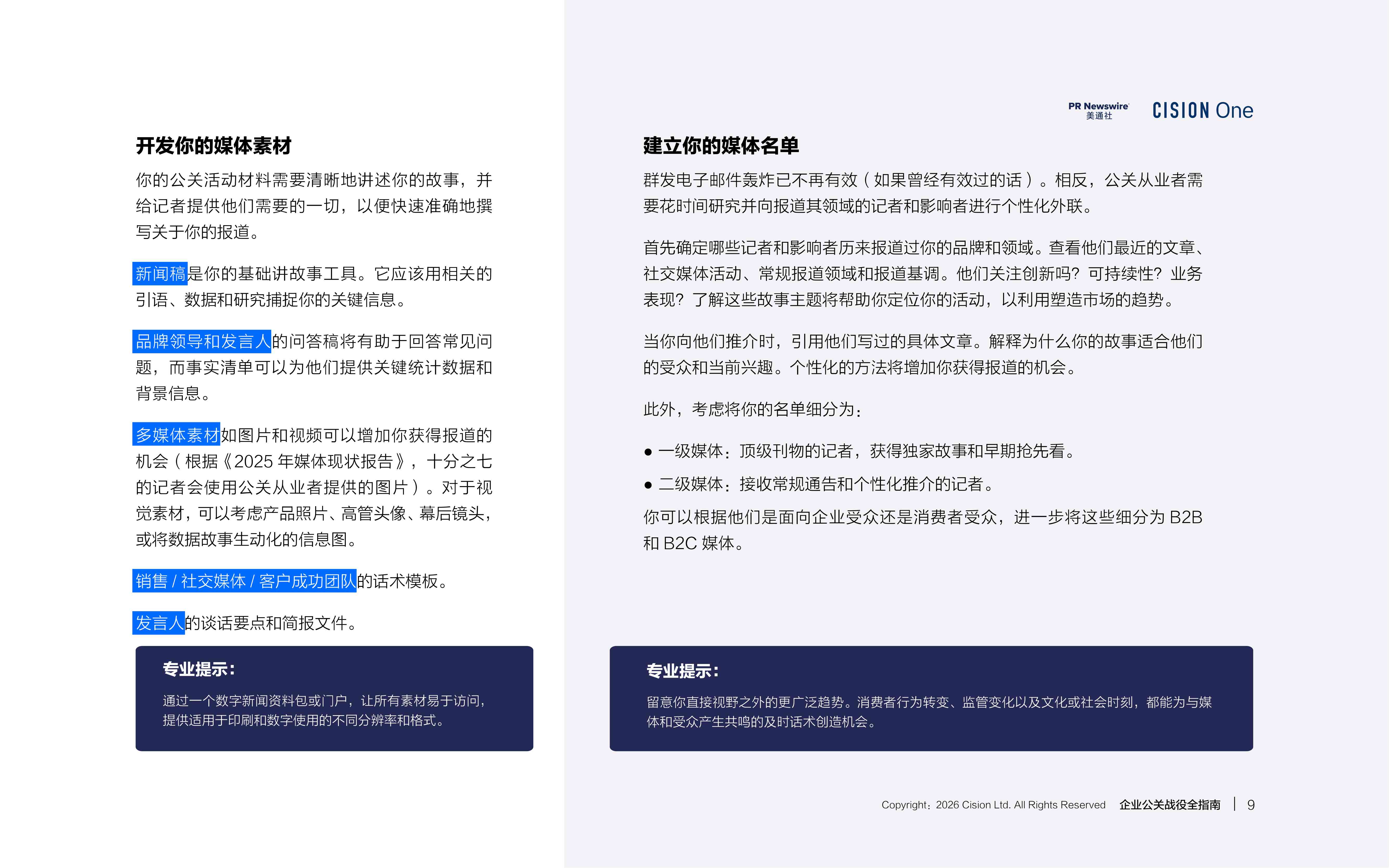 2026企业公关战役全指南.pdf