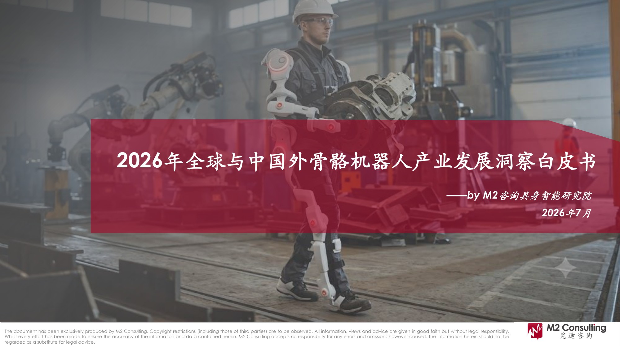 2026全球及中国外骨骼机器人产业发展洞察白皮书-M2觅途咨询.pdf