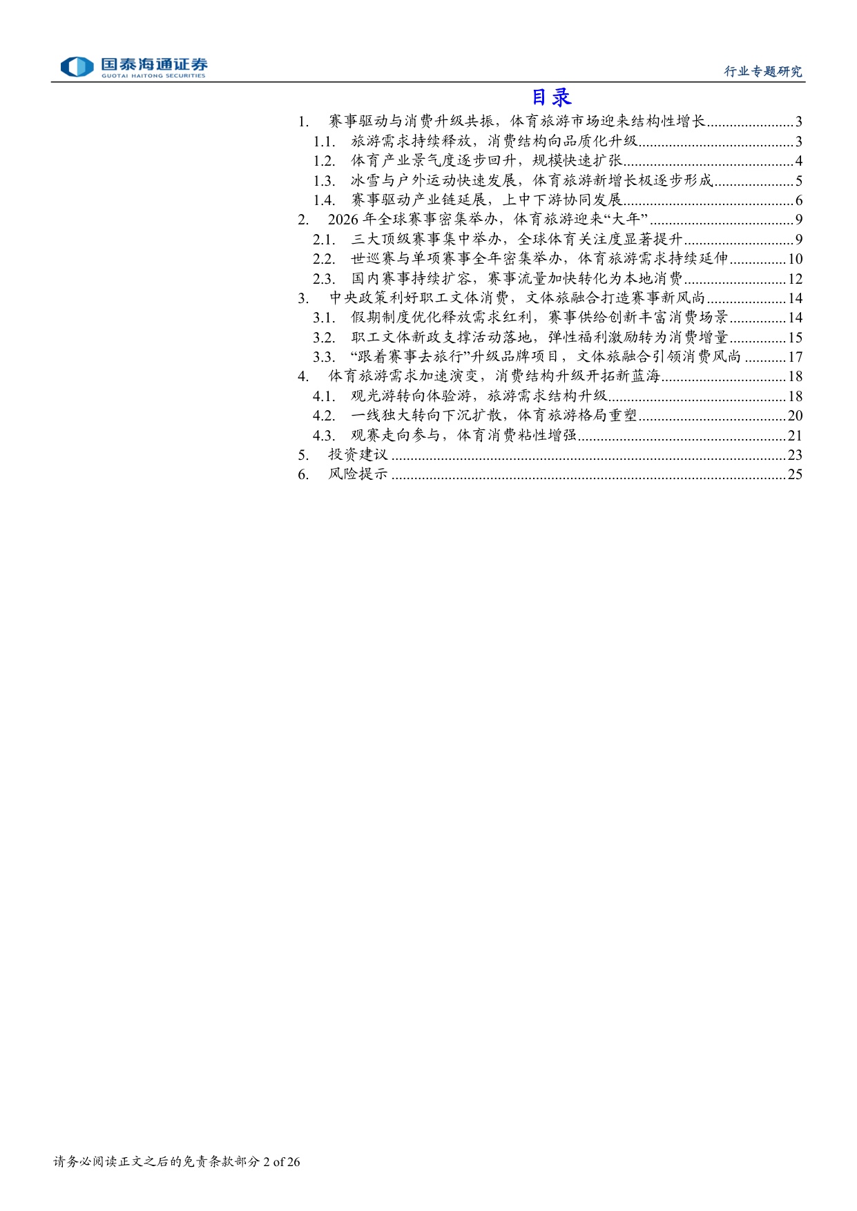2026赛事大年，文旅体娱乘风而上.pdf
