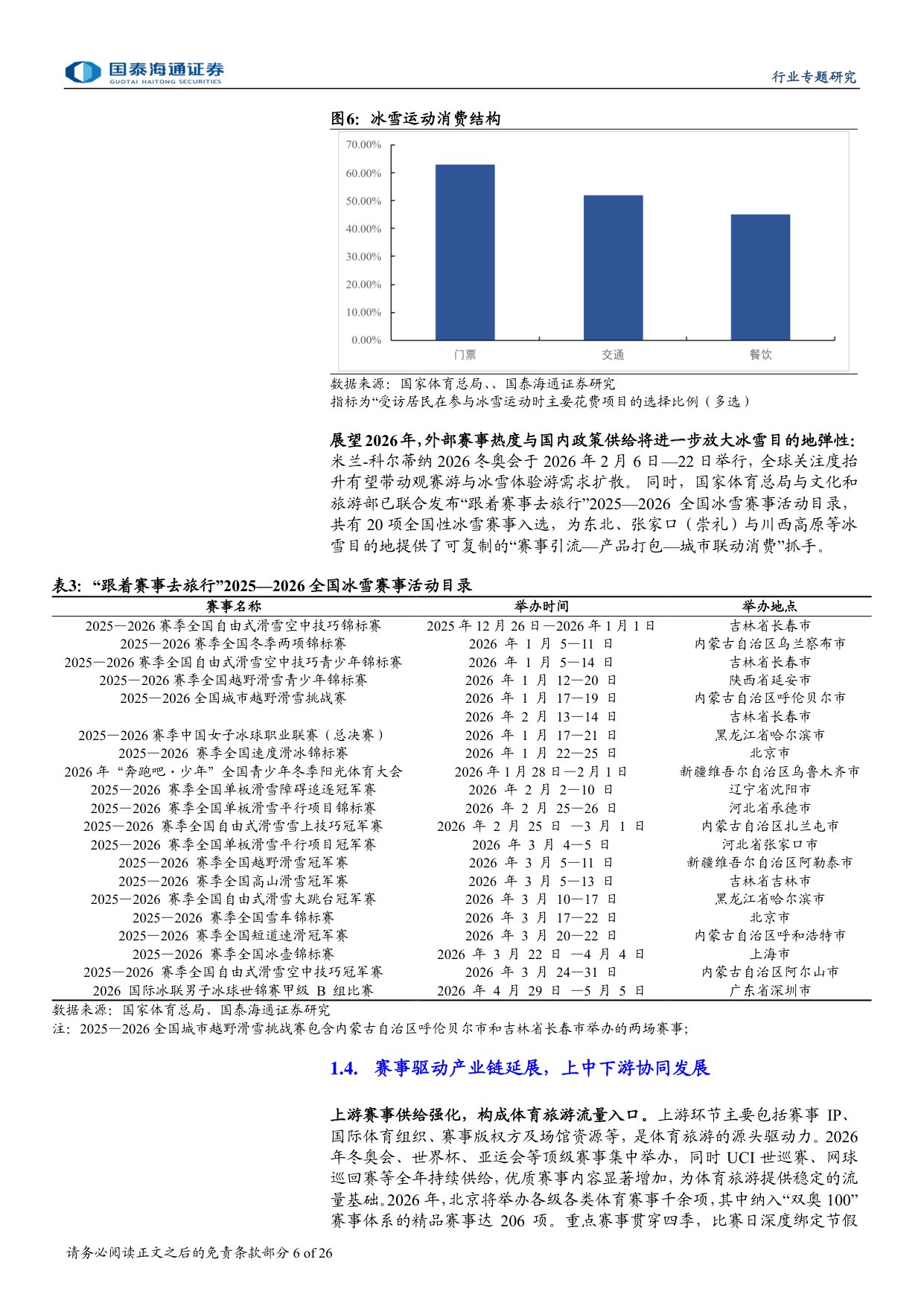 2026赛事大年，文旅体娱乘风而上.pdf