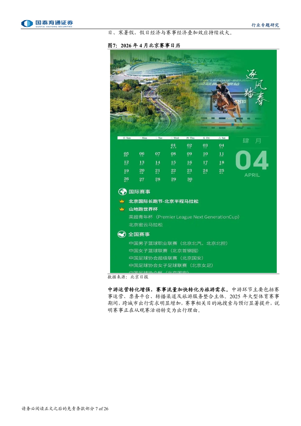 2026赛事大年，文旅体娱乘风而上.pdf