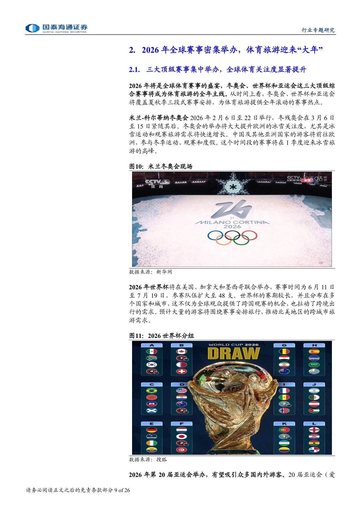 2026赛事大年，文旅体娱乘风而上.pdf