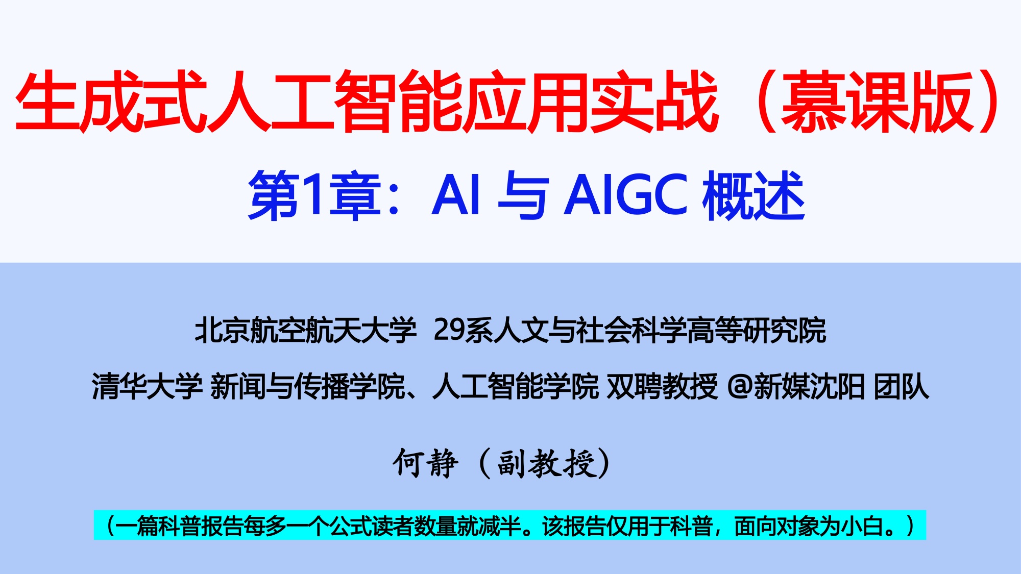 2026生成式人工智能应用实战慕课版-北京航空航天大学.pdf