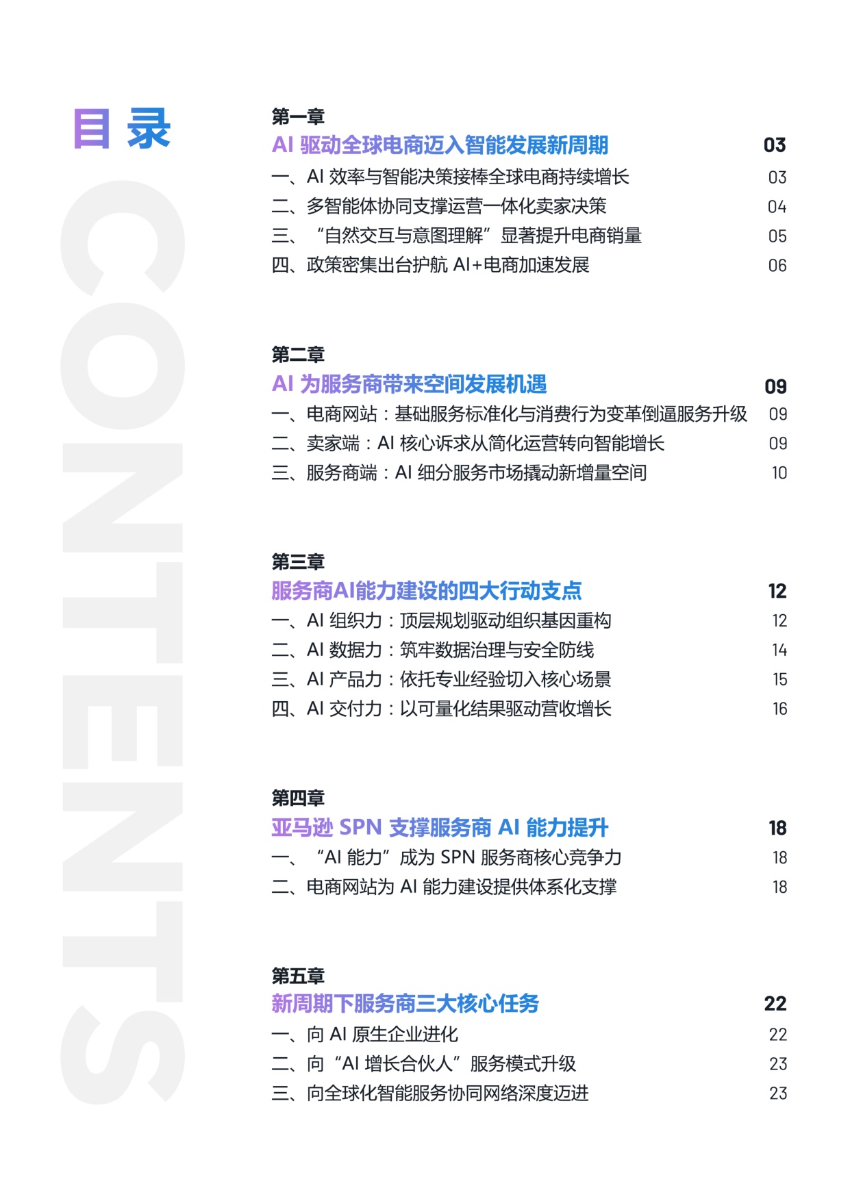2026智胜新周期-跨境电商服务商 AI 发展报告-亿邦智库.pdf