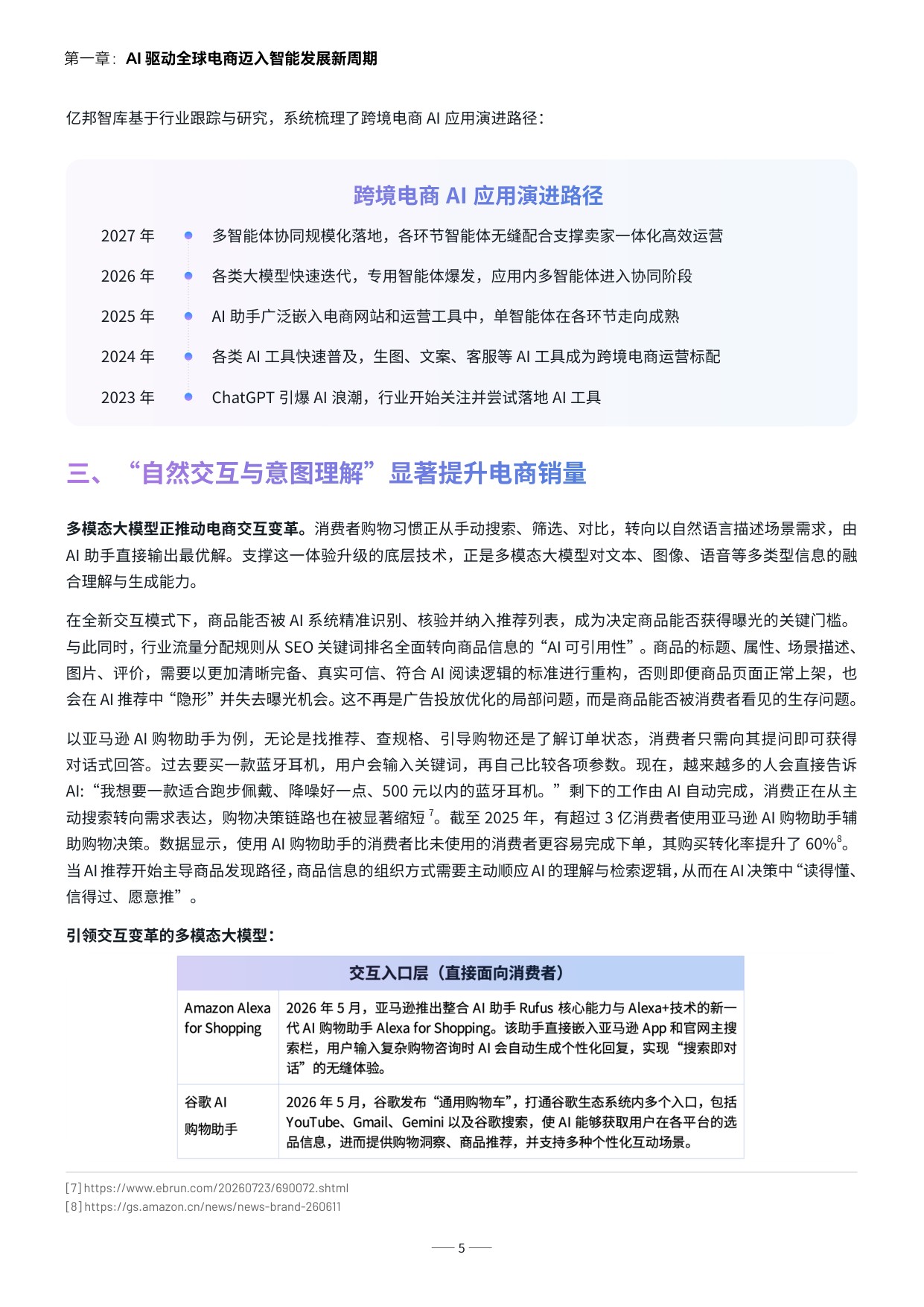 2026智胜新周期-跨境电商服务商 AI 发展报告-亿邦智库.pdf