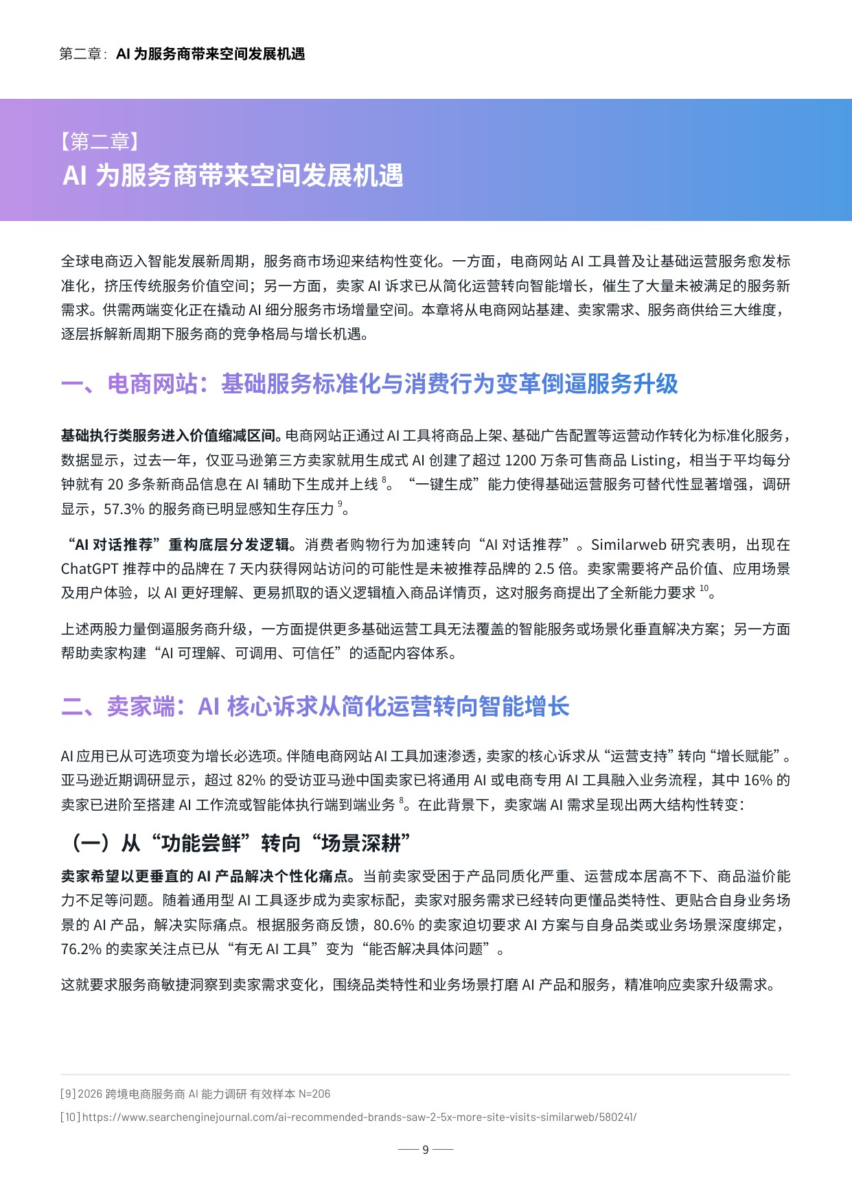 2026智胜新周期-跨境电商服务商 AI 发展报告-亿邦智库.pdf