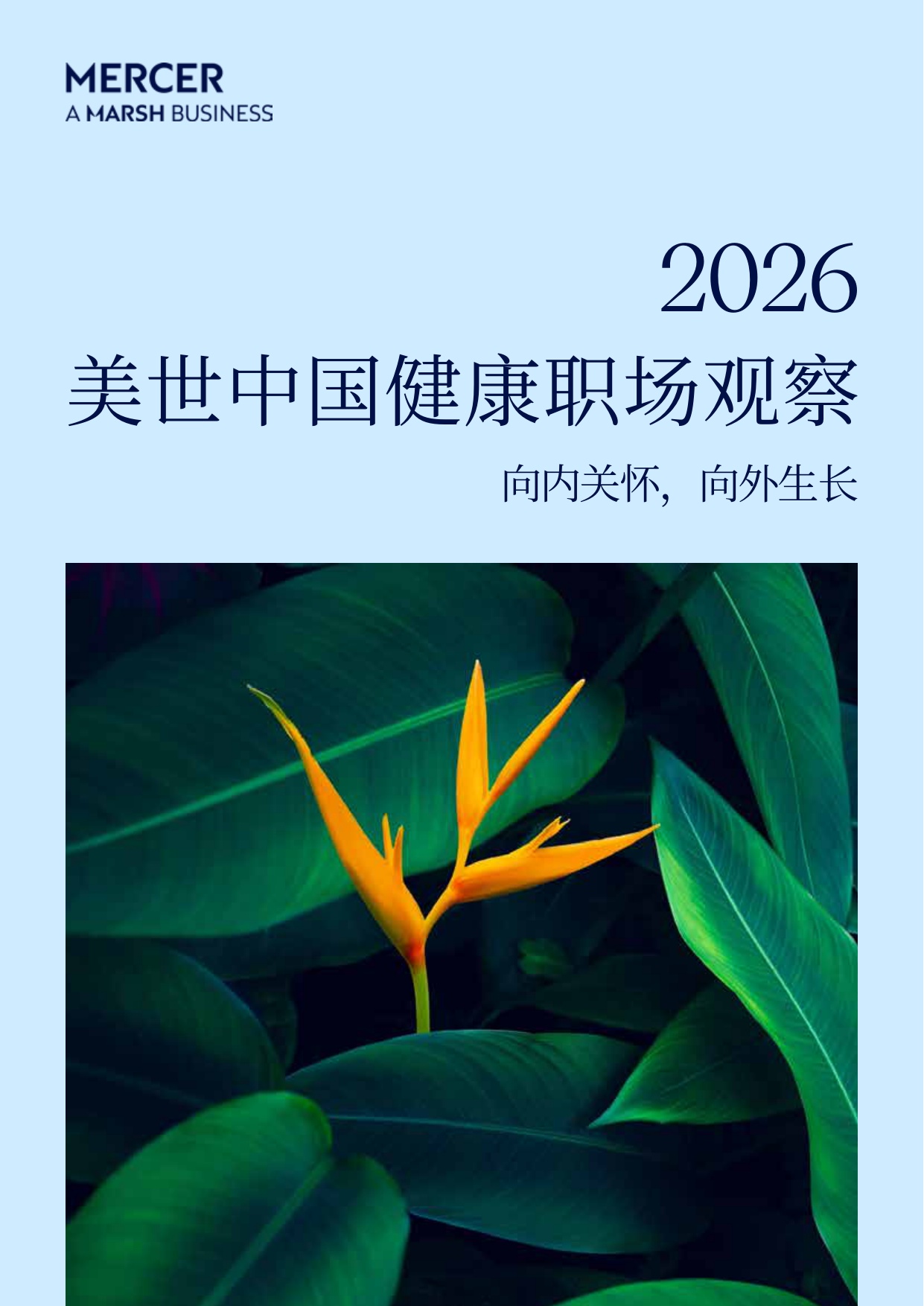 2026中国健康职场观察报告-美世.pdf