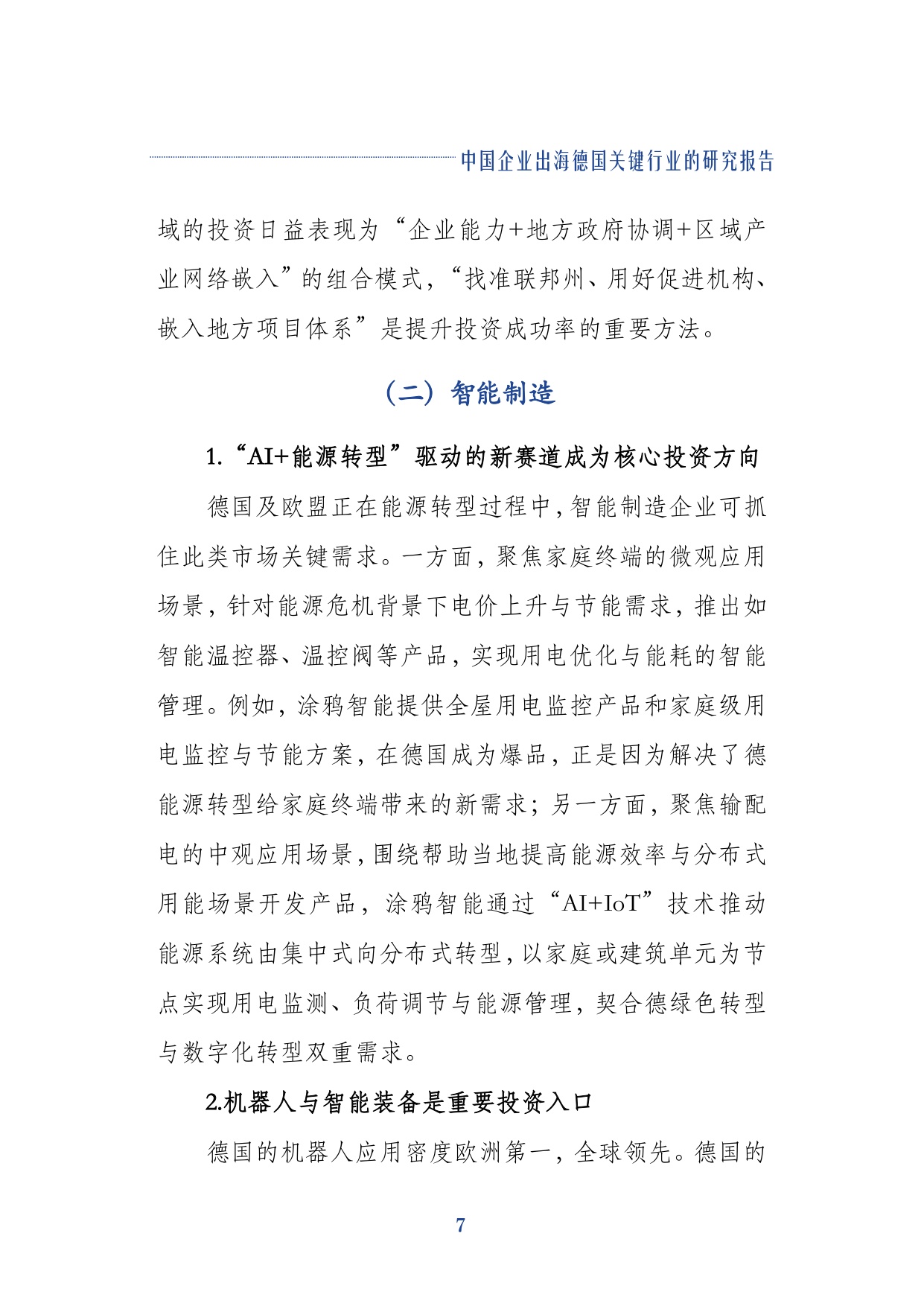 2026中国企业出海德国关键行业的研究报告-同济大学.pdf