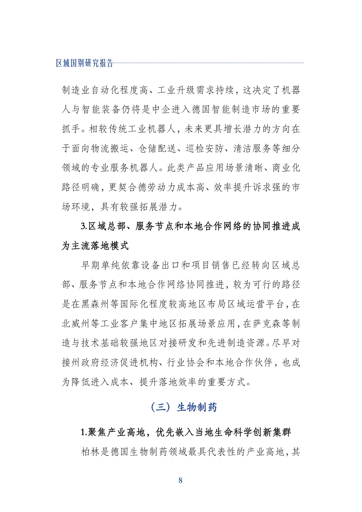 2026中国企业出海德国关键行业的研究报告-同济大学.pdf