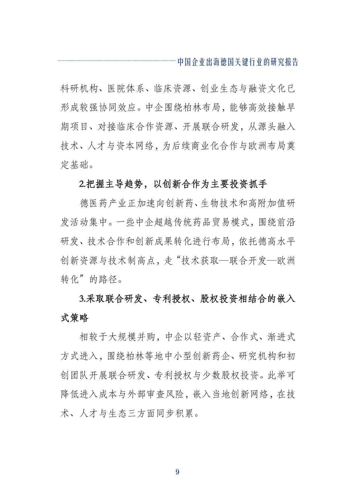 2026中国企业出海德国关键行业的研究报告-同济大学.pdf