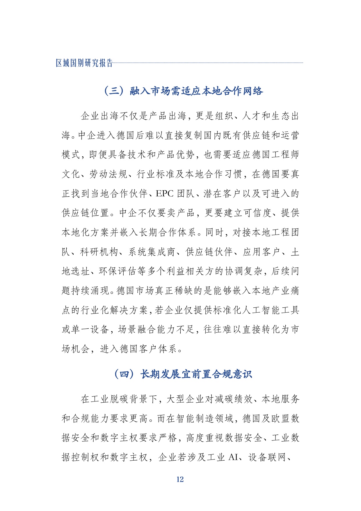2026中国企业出海德国关键行业的研究报告-同济大学.pdf